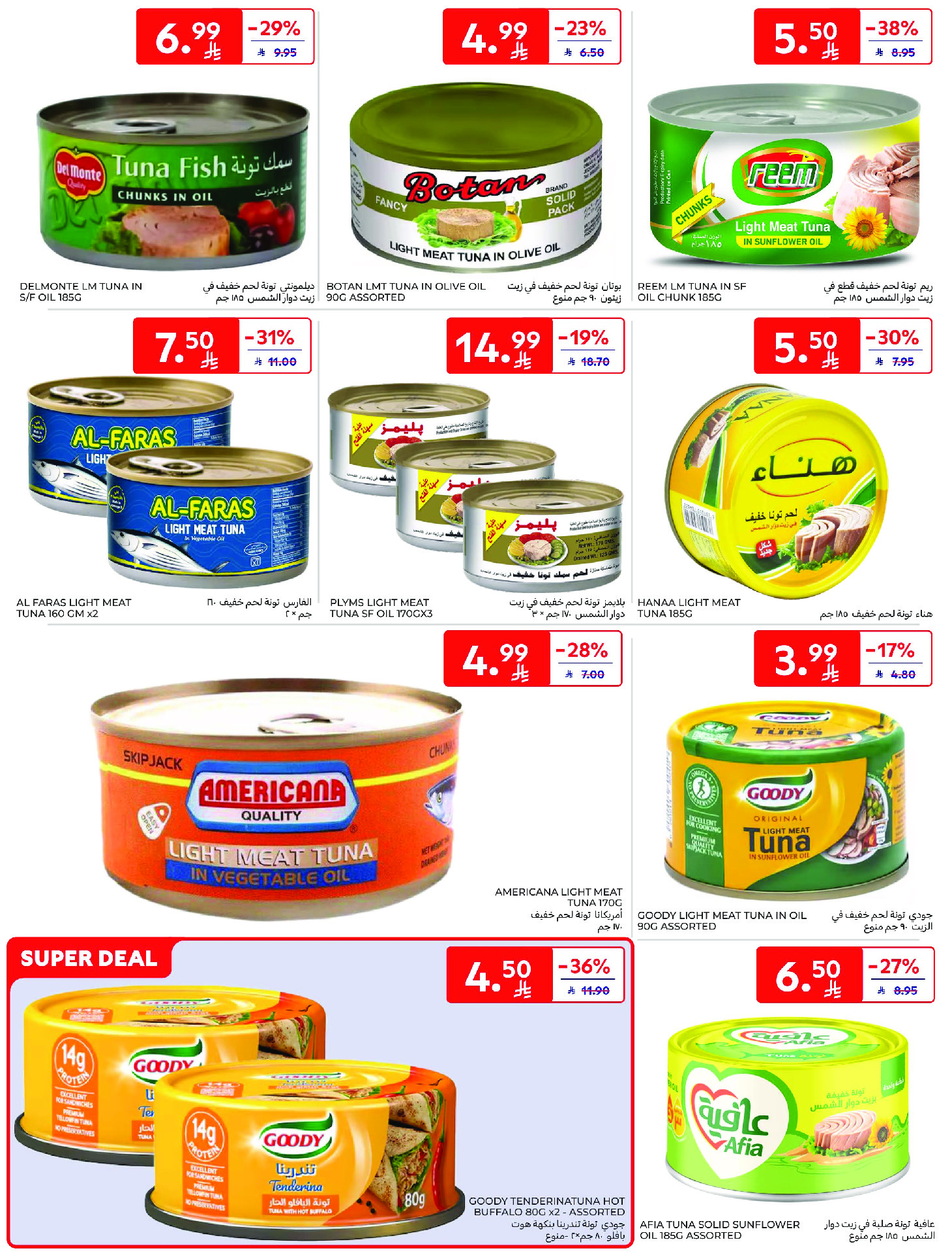 عروض كارفور السعودية من ١٢ حتى ١٨ ذو القعدة ١٤٤٧ هـ (٢٩ أبريل إلى ٥ مايو ٢٠٢٦) عروض جانا الصيف - كارفور - السعودية - 29 ابريل 2026 – 5 مايو 2026 - صفحة 33