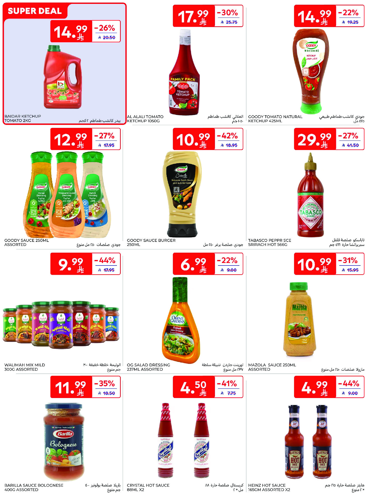 عروض كارفور السعودية من ١٢ حتى ١٨ ذو القعدة ١٤٤٧ هـ (٢٩ أبريل إلى ٥ مايو ٢٠٢٦) عروض جانا الصيف - كارفور - السعودية - 29 ابريل 2026 – 5 مايو 2026 - صفحة 34