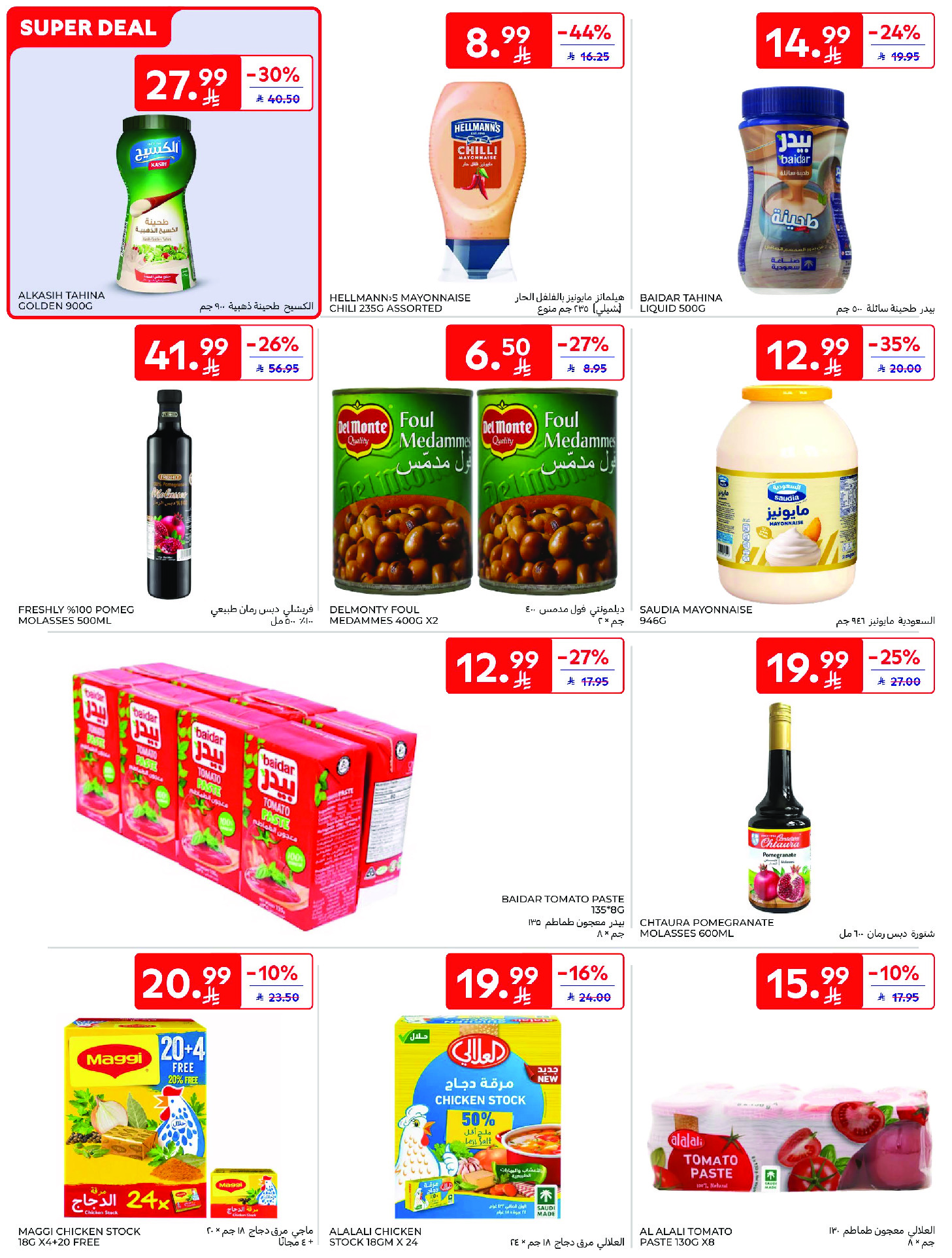 عروض كارفور السعودية من ١٢ حتى ١٨ ذو القعدة ١٤٤٧ هـ (٢٩ أبريل إلى ٥ مايو ٢٠٢٦) عروض جانا الصيف - كارفور - السعودية - 29 ابريل 2026 – 5 مايو 2026 - صفحة 35