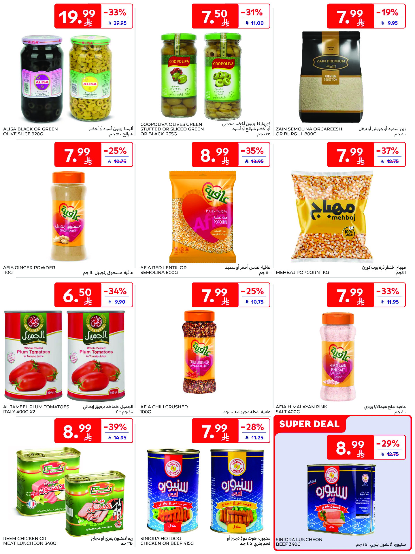 عروض كارفور السعودية من ١٢ حتى ١٨ ذو القعدة ١٤٤٧ هـ (٢٩ أبريل إلى ٥ مايو ٢٠٢٦) عروض جانا الصيف - كارفور - السعودية - 29 ابريل 2026 – 5 مايو 2026 - صفحة 37