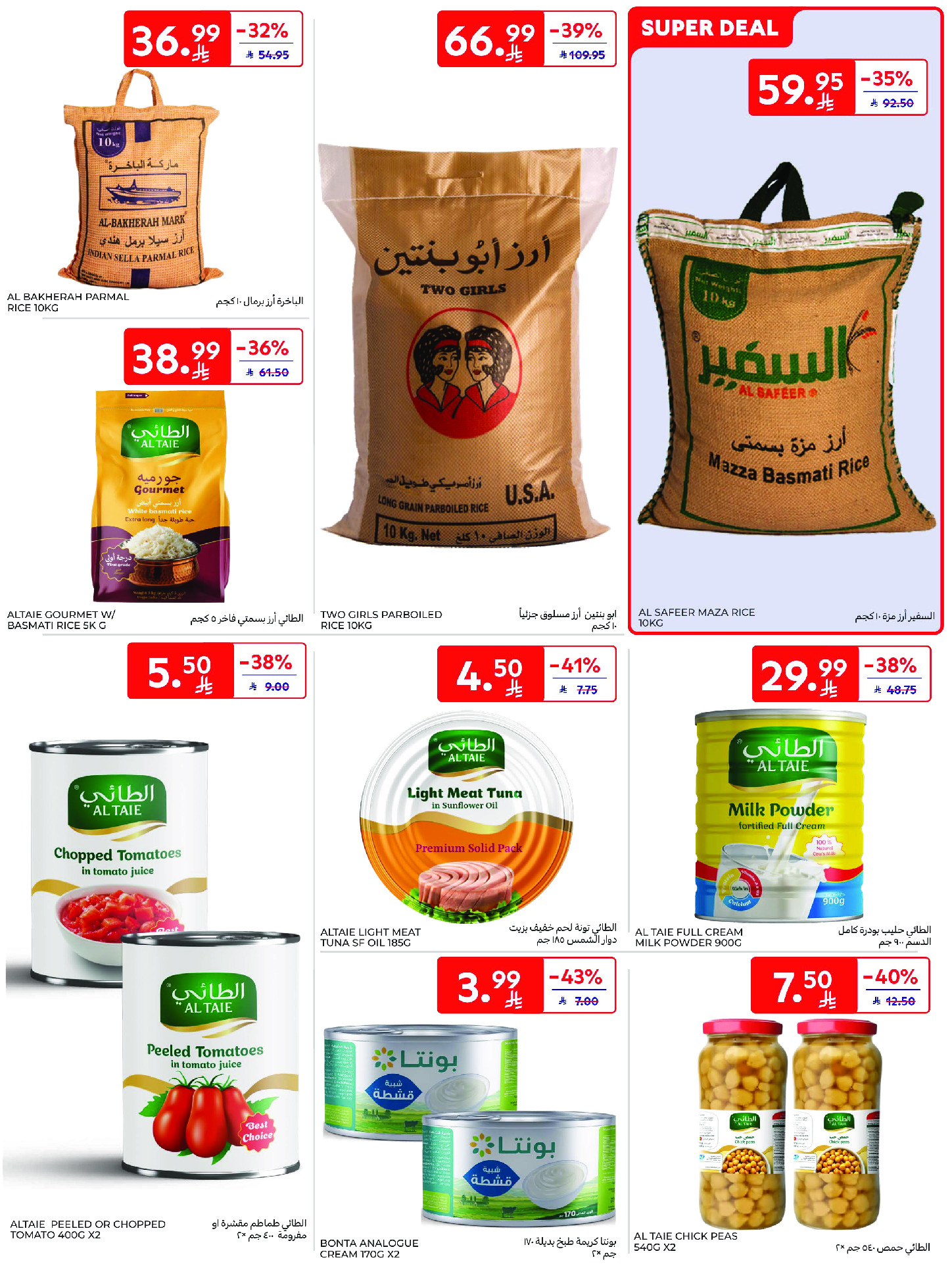 عروض كارفور السعودية من ١٢ حتى ١٨ ذو القعدة ١٤٤٧ هـ (٢٩ أبريل إلى ٥ مايو ٢٠٢٦) عروض جانا الصيف - كارفور - السعودية - 29 ابريل 2026 – 5 مايو 2026 - صفحة 39