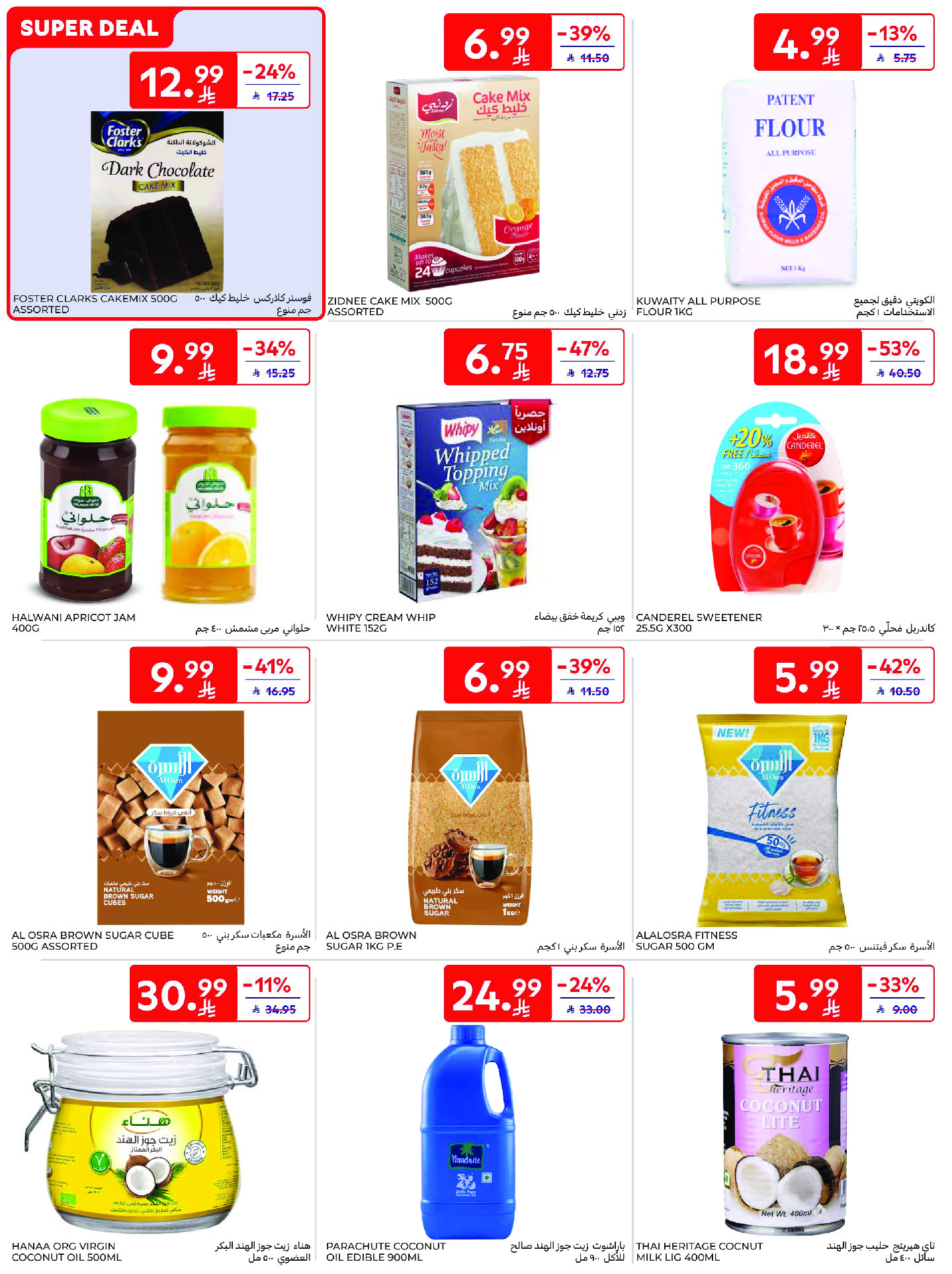 عروض كارفور السعودية من ١٢ حتى ١٨ ذو القعدة ١٤٤٧ هـ (٢٩ أبريل إلى ٥ مايو ٢٠٢٦) عروض جانا الصيف - كارفور - السعودية - 29 ابريل 2026 – 5 مايو 2026 - صفحة 40