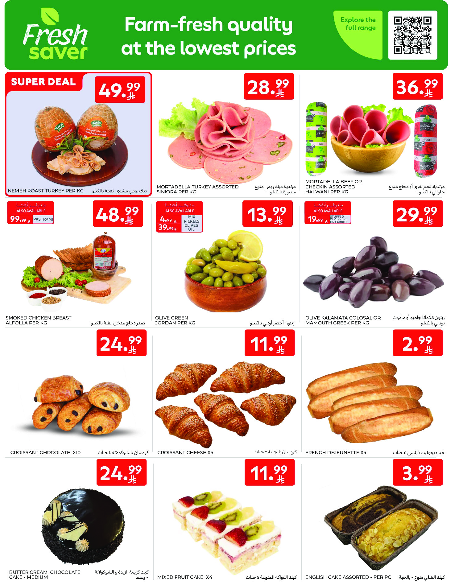 عروض كارفور السعودية من ١٢ حتى ١٨ ذو القعدة ١٤٤٧ هـ (٢٩ أبريل إلى ٥ مايو ٢٠٢٦) عروض جانا الصيف - كارفور - السعودية - 29 ابريل 2026 – 5 مايو 2026 - صفحة 5