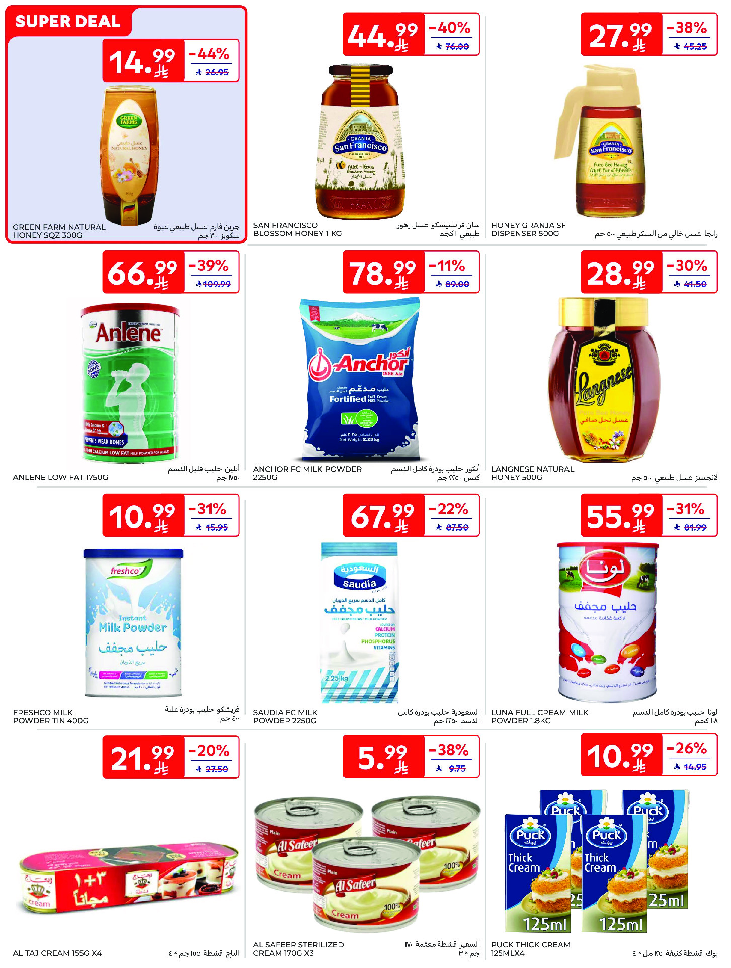 عروض كارفور السعودية من ١٢ حتى ١٨ ذو القعدة ١٤٤٧ هـ (٢٩ أبريل إلى ٥ مايو ٢٠٢٦) عروض جانا الصيف - كارفور - السعودية - 29 ابريل 2026 – 5 مايو 2026 - صفحة 41