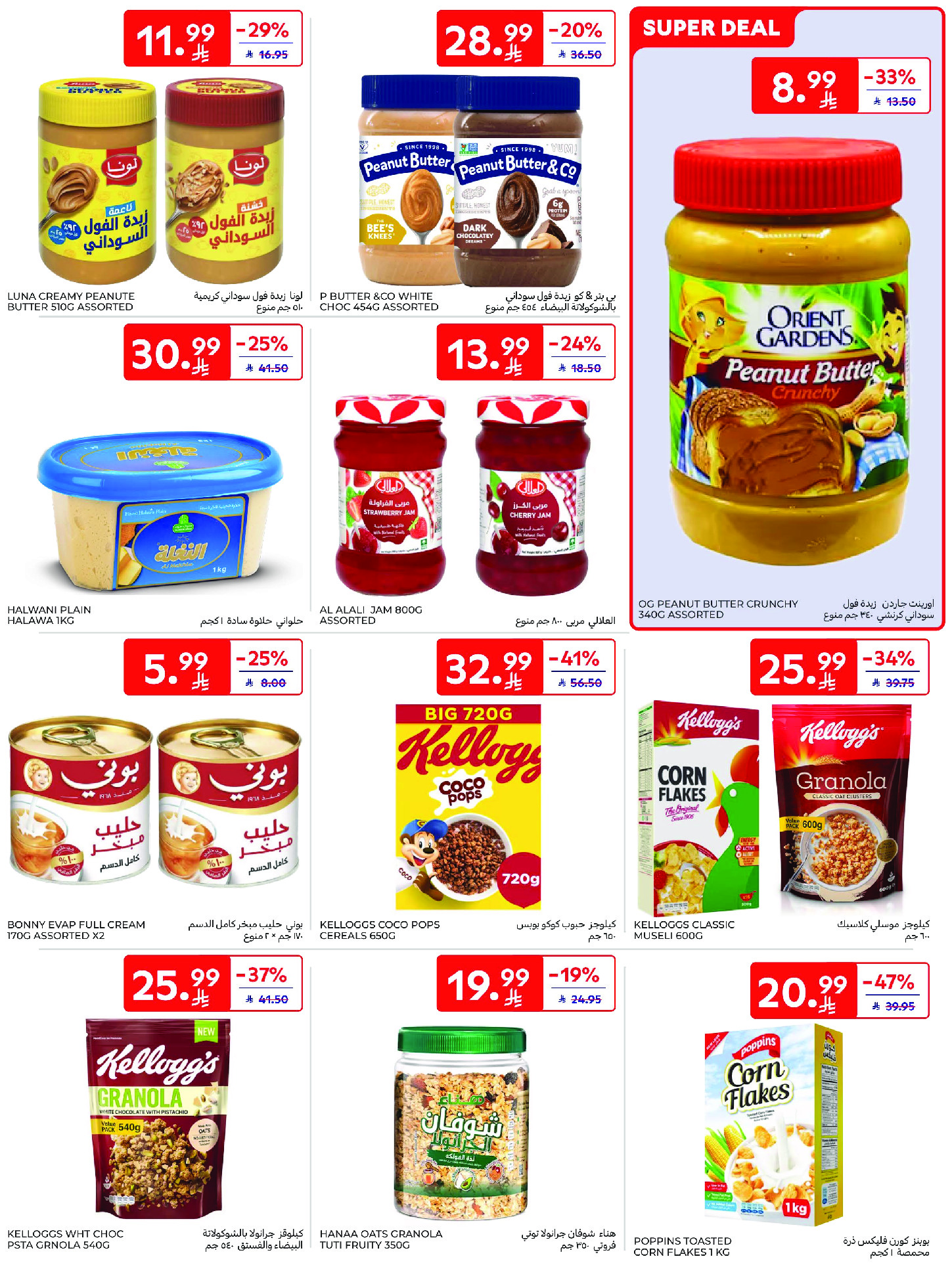 عروض كارفور السعودية من ١٢ حتى ١٨ ذو القعدة ١٤٤٧ هـ (٢٩ أبريل إلى ٥ مايو ٢٠٢٦) عروض جانا الصيف - كارفور - السعودية - 29 ابريل 2026 – 5 مايو 2026 - صفحة 42