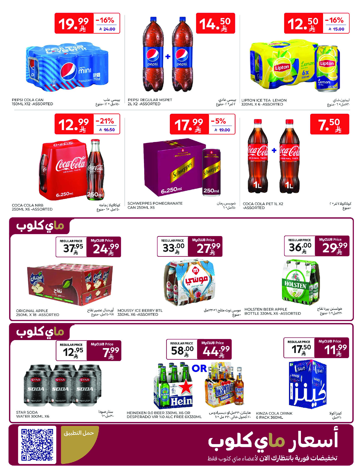 عروض كارفور السعودية من ١٢ حتى ١٨ ذو القعدة ١٤٤٧ هـ (٢٩ أبريل إلى ٥ مايو ٢٠٢٦) عروض جانا الصيف - كارفور - السعودية - 29 ابريل 2026 – 5 مايو 2026 - صفحة 50