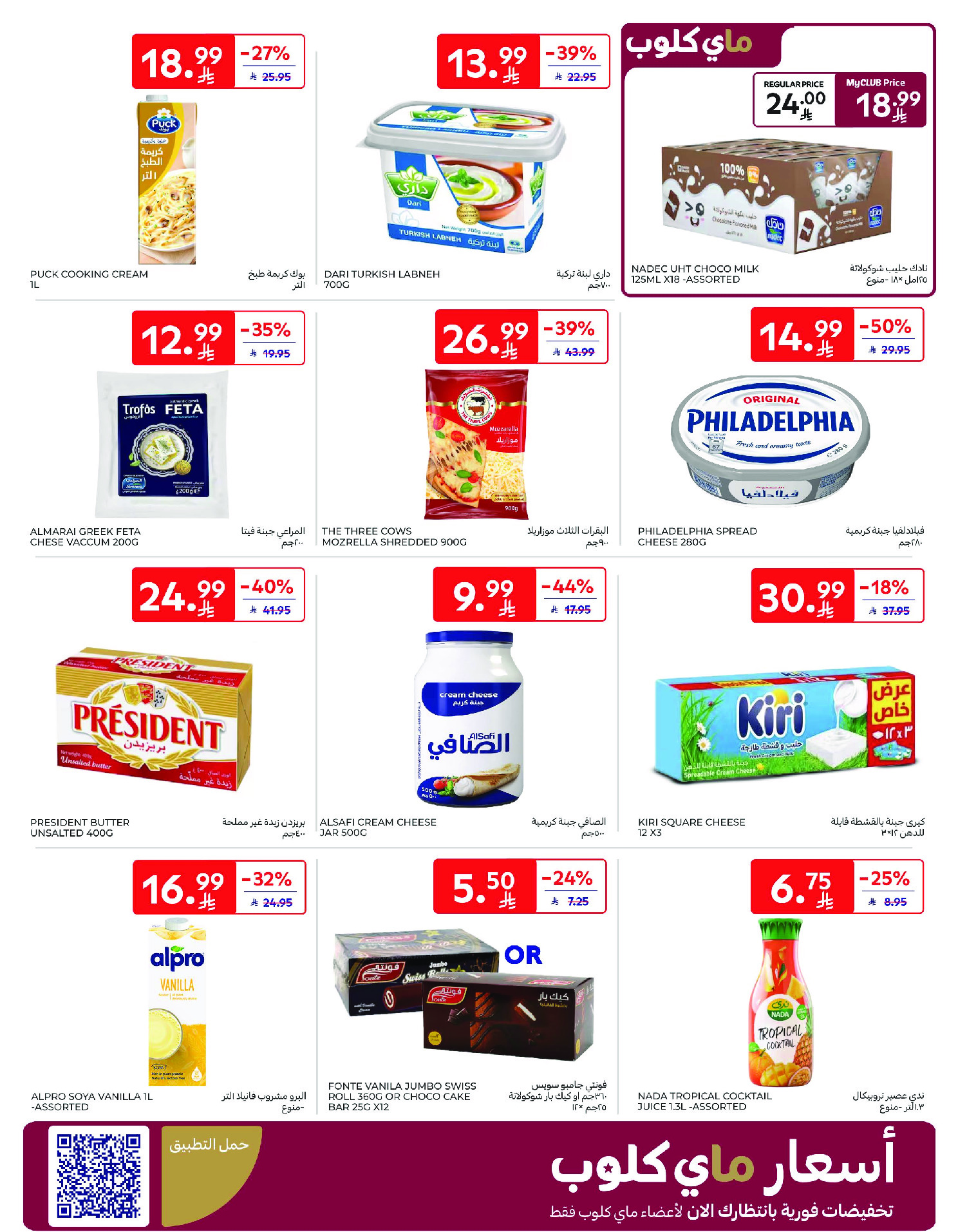 عروض كارفور السعودية من ١٢ حتى ١٨ ذو القعدة ١٤٤٧ هـ (٢٩ أبريل إلى ٥ مايو ٢٠٢٦) عروض جانا الصيف - كارفور - السعودية - 29 ابريل 2026 – 5 مايو 2026 - صفحة 6