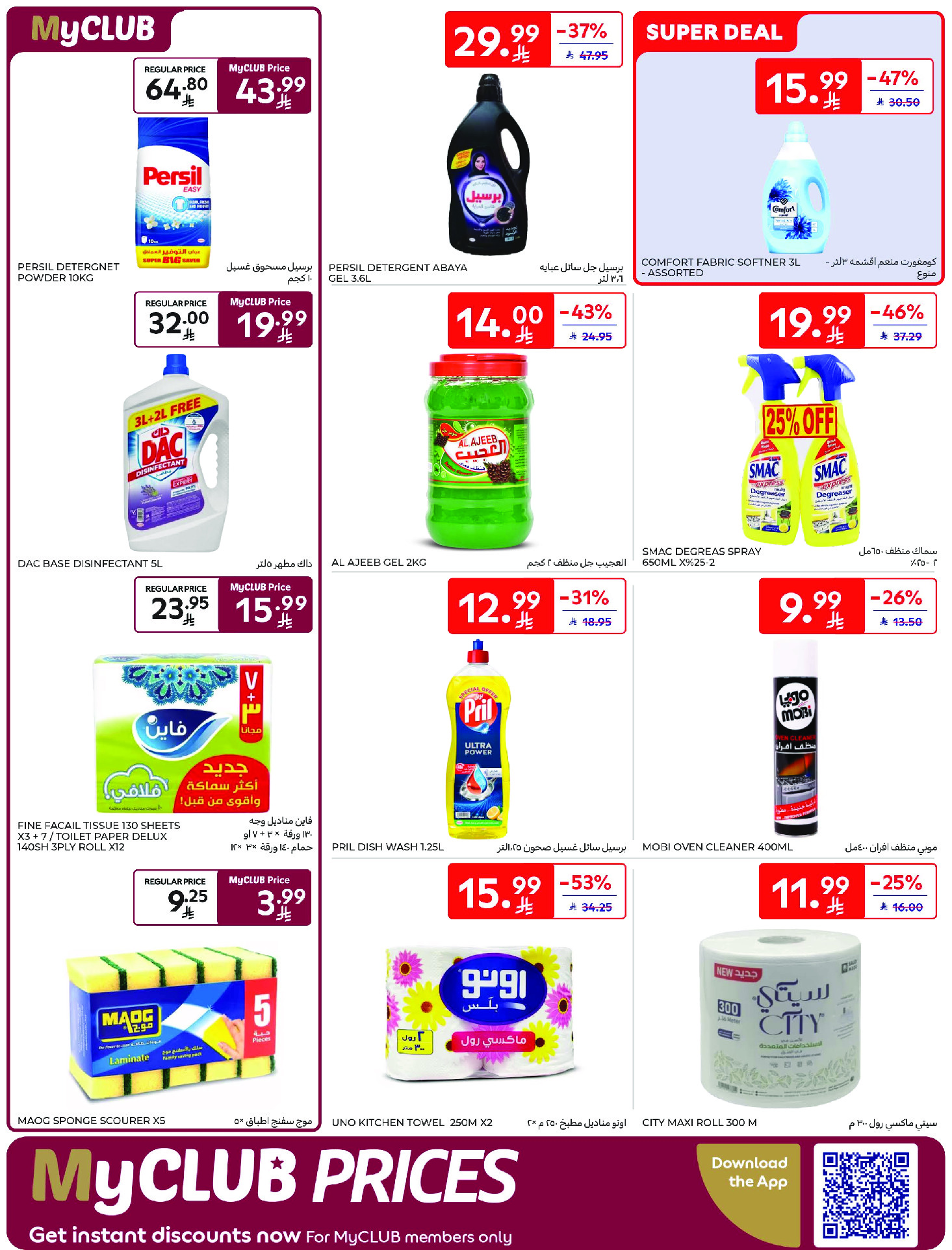 عروض كارفور السعودية من ١٢ حتى ١٨ ذو القعدة ١٤٤٧ هـ (٢٩ أبريل إلى ٥ مايو ٢٠٢٦) عروض جانا الصيف - كارفور - السعودية - 29 ابريل 2026 – 5 مايو 2026 - صفحة 52