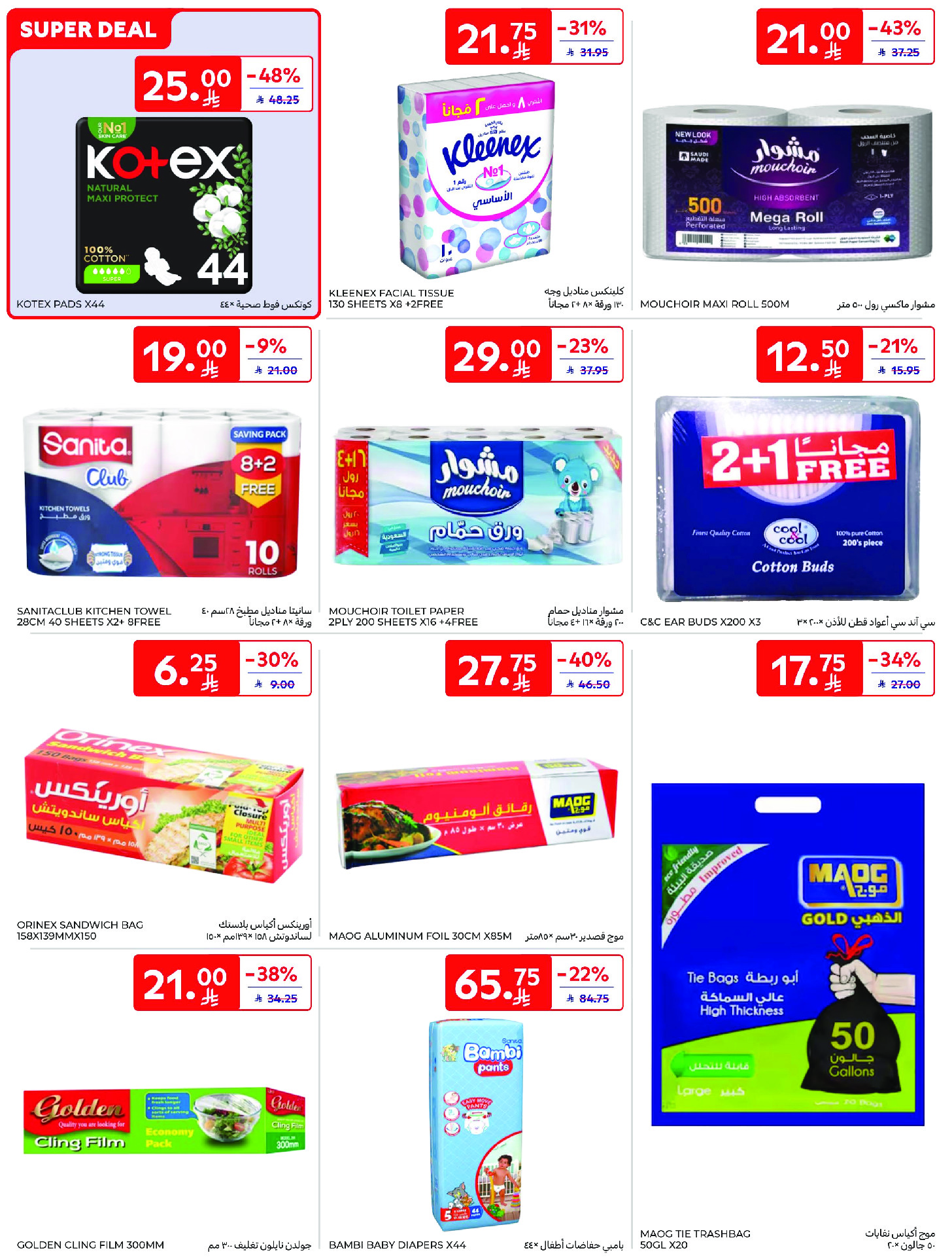 عروض كارفور السعودية من ١٢ حتى ١٨ ذو القعدة ١٤٤٧ هـ (٢٩ أبريل إلى ٥ مايو ٢٠٢٦) عروض جانا الصيف - كارفور - السعودية - 29 ابريل 2026 – 5 مايو 2026 - صفحة 55