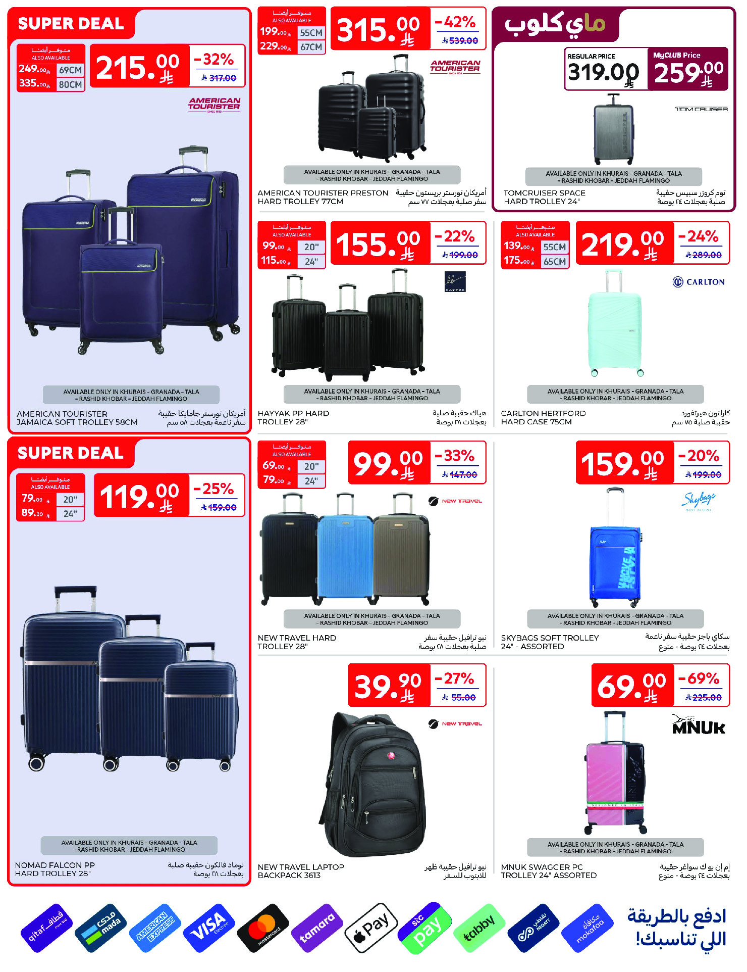 عروض كارفور السعودية من ١٢ حتى ١٨ ذو القعدة ١٤٤٧ هـ (٢٩ أبريل إلى ٥ مايو ٢٠٢٦) عروض جانا الصيف - كارفور - السعودية - 29 ابريل 2026 – 5 مايو 2026 - صفحة 73