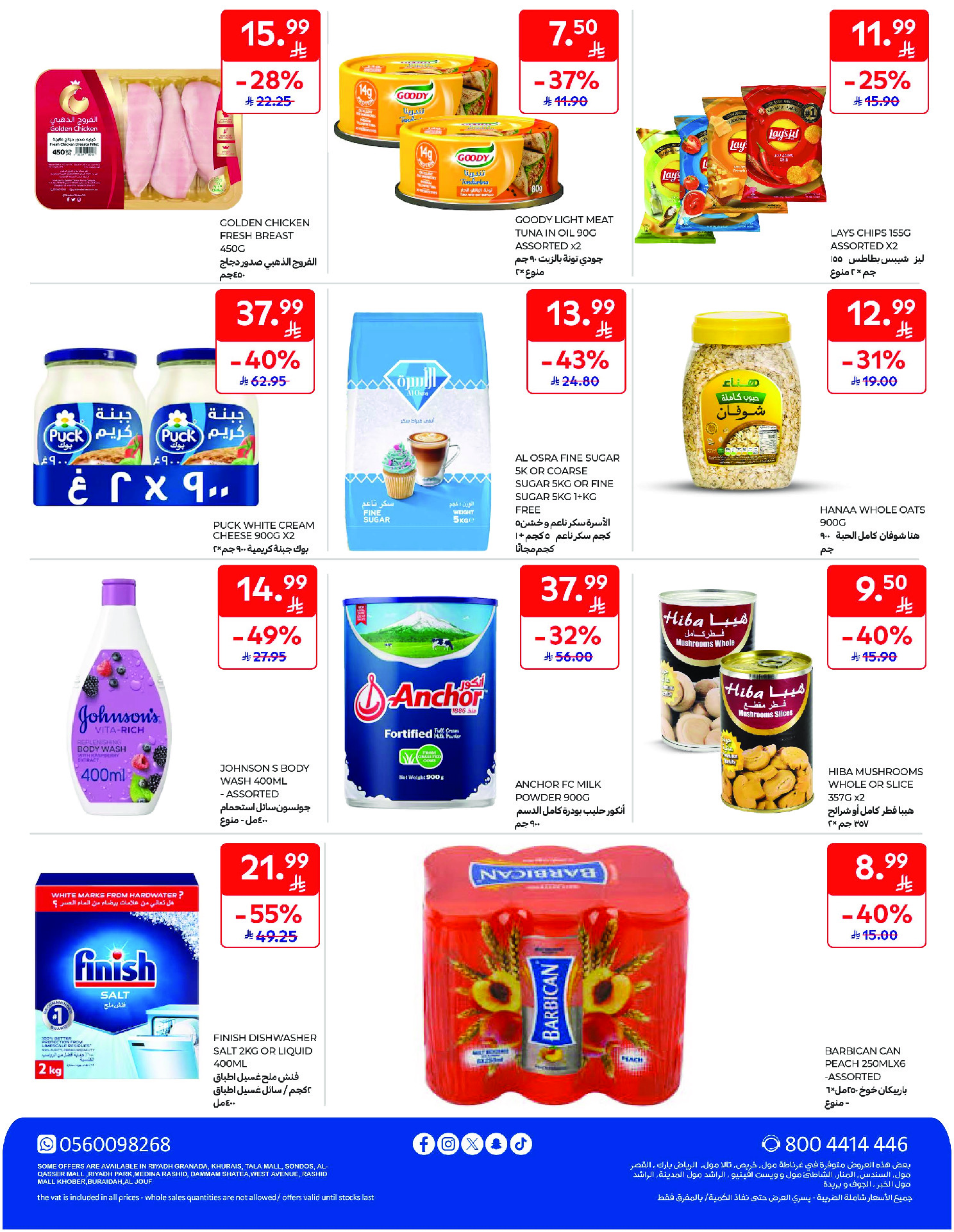 عروض كارفور السعودية من ١٢ حتى ١٨ ذو القعدة ١٤٤٧ هـ (٢٩ أبريل إلى ٥ مايو ٢٠٢٦) عروض جانا الصيف - كارفور - السعودية - 29 ابريل 2026 – 5 مايو 2026 - صفحة 75