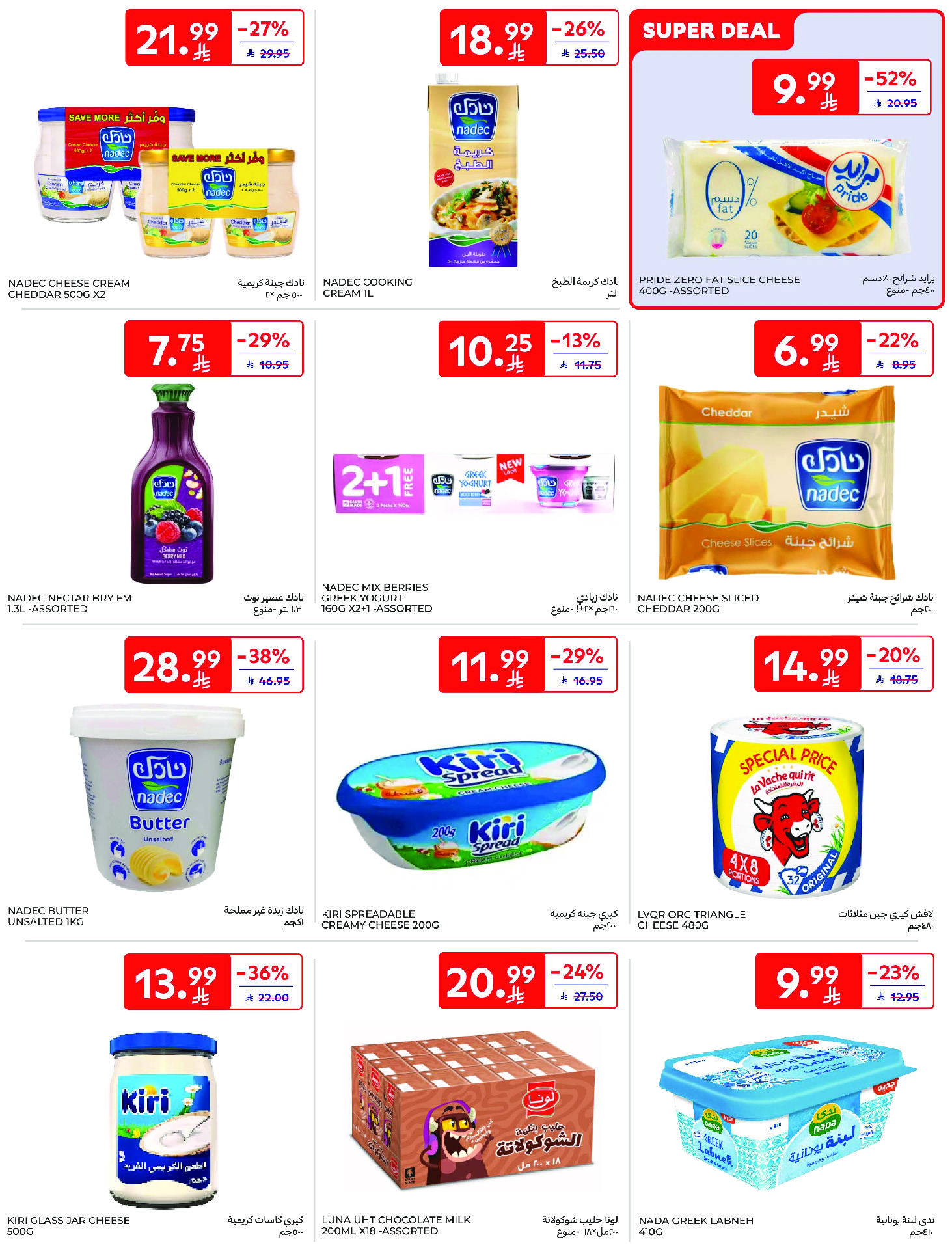 عروض كارفور السعودية من ١٢ حتى ١٨ ذو القعدة ١٤٤٧ هـ (٢٩ أبريل إلى ٥ مايو ٢٠٢٦) عروض جانا الصيف - كارفور - السعودية - 29 ابريل 2026 – 5 مايو 2026 - صفحة 10