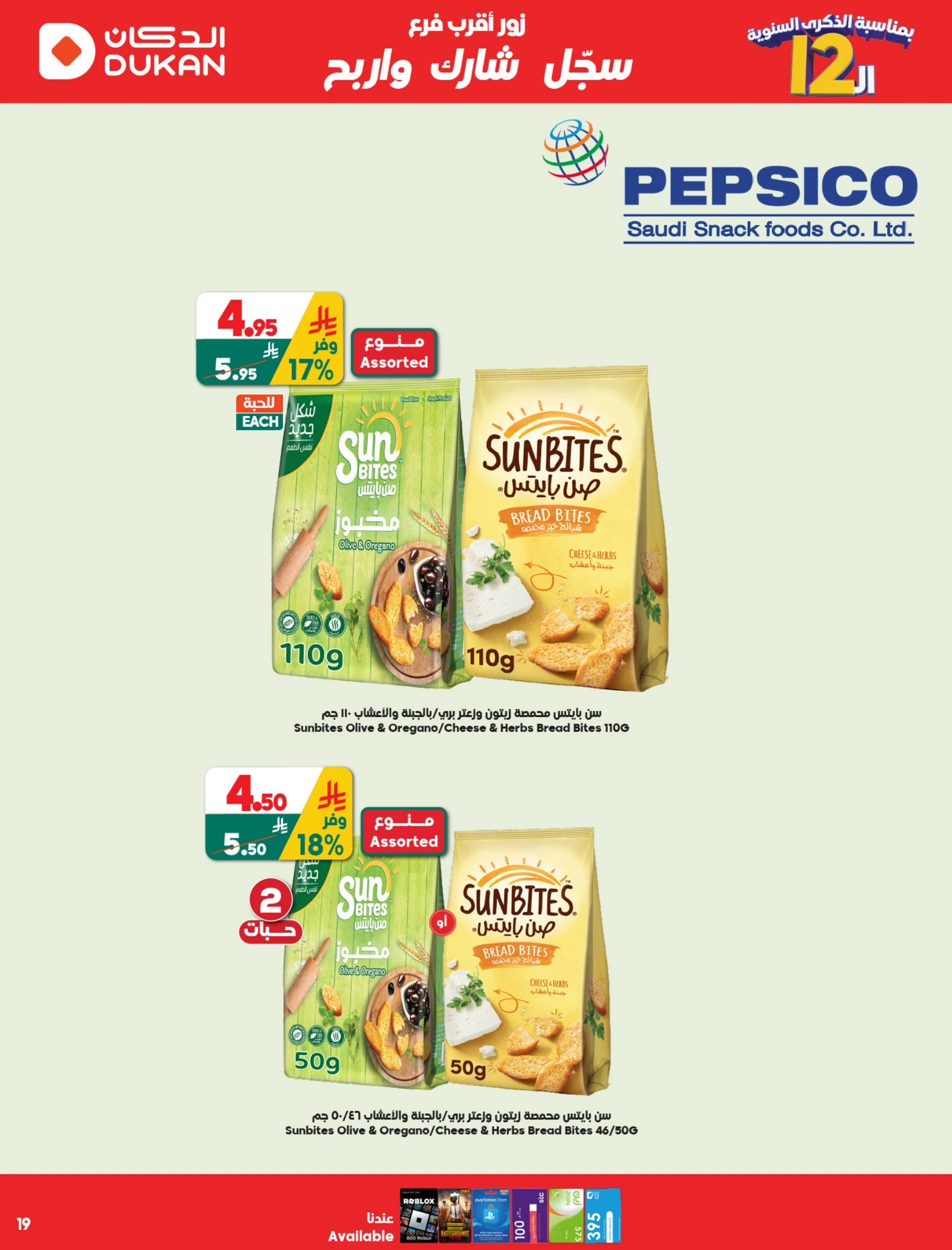 عروض الدكان السعودية من ١٢ حتى ١٨ ذو القعدة ١٤٤٧ هـ (٢٩ أبريل إلى ٥ مايو ٢٠٢٦) عروض الذكرى السنوية - الدكان - السعودية - 29 ابريل 2026 – 5 مايو 2026 - صفحة 11