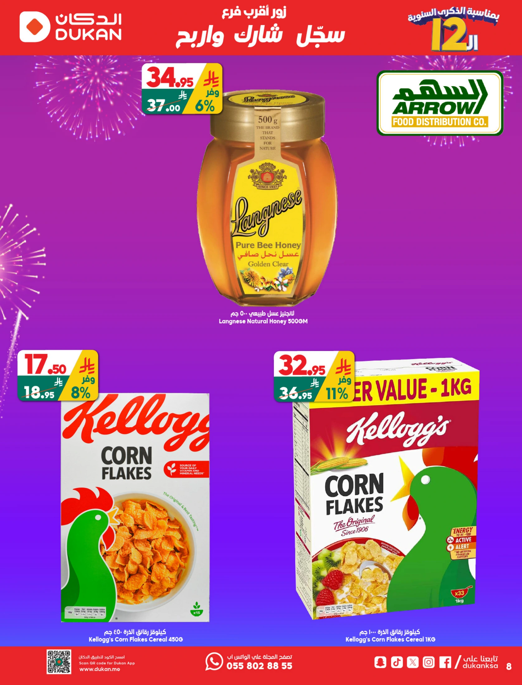 عروض الدكان السعودية من ١٢ حتى ١٨ ذو القعدة ١٤٤٧ هـ (٢٩ أبريل إلى ٥ مايو ٢٠٢٦) عروض الذكرى السنوية - الدكان - السعودية - 29 ابريل 2026 – 5 مايو 2026 - صفحة 8