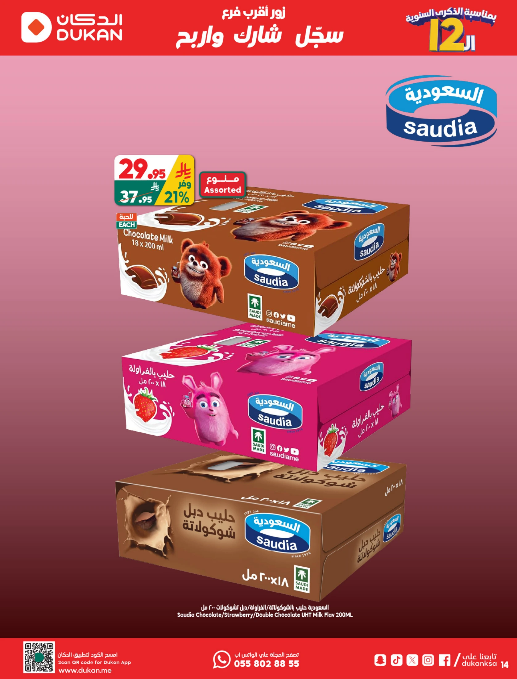 عروض الدكان السعودية من ١٢ حتى ١٨ ذو القعدة ١٤٤٧ هـ (٢٩ أبريل إلى ٥ مايو ٢٠٢٦) عروض الذكرى السنوية - الدكان - السعودية - 29 ابريل 2026 – 5 مايو 2026 - صفحة 17