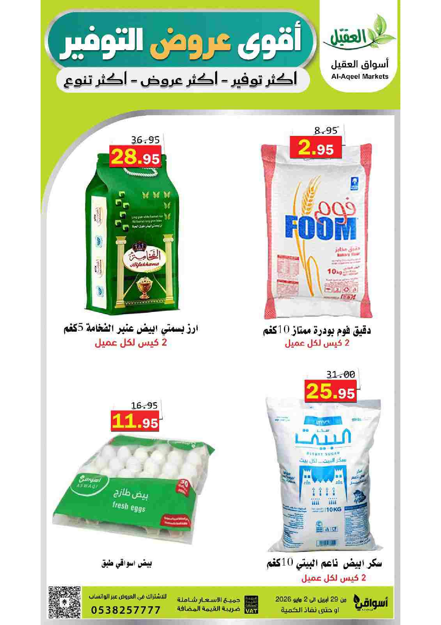 عروض أسواق العقيل السعودية من ١٢ حتى ١٥ ذو القعدة ١٤٤٧ هـ (٢٩ أبريل إلى ٢ مايو ٢٠٢٦) أقوي عروض التوفير - أسواق العقيل - السعودية - 29 ابريل 2026 – 2 مايو 2026 - صفحة 2