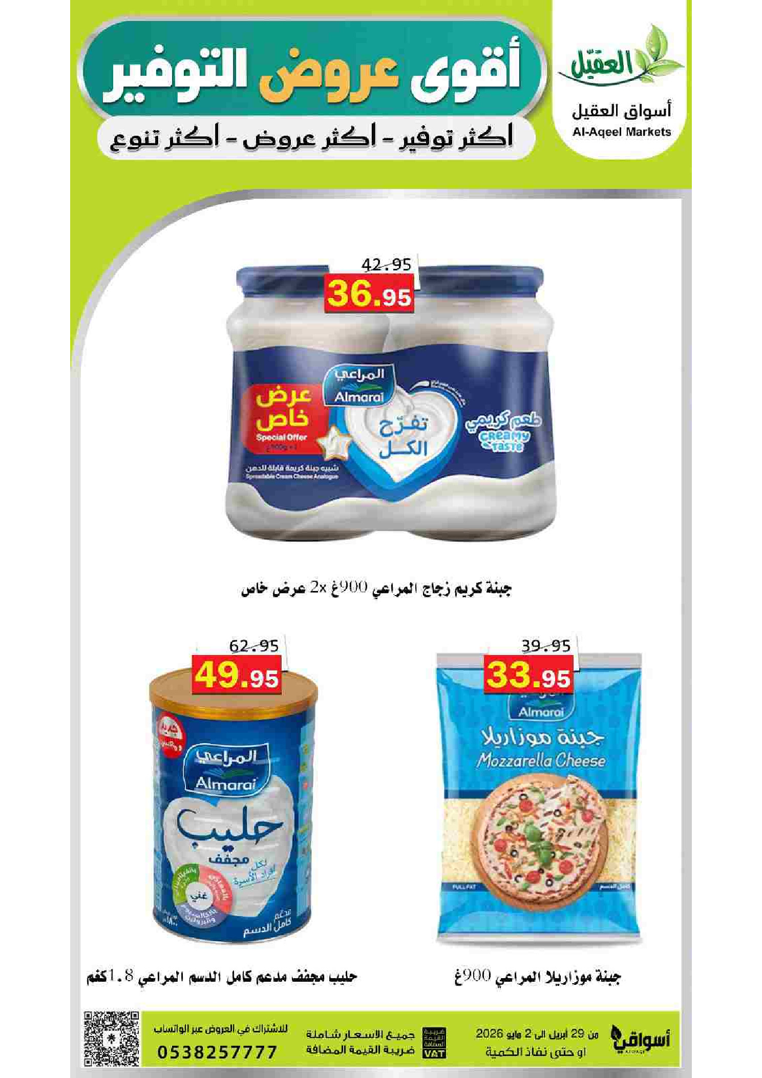 عروض أسواق العقيل السعودية من ١٢ حتى ١٥ ذو القعدة ١٤٤٧ هـ (٢٩ أبريل إلى ٢ مايو ٢٠٢٦) أقوي عروض التوفير - أسواق العقيل - السعودية - 29 ابريل 2026 – 2 مايو 2026 - صفحة 11