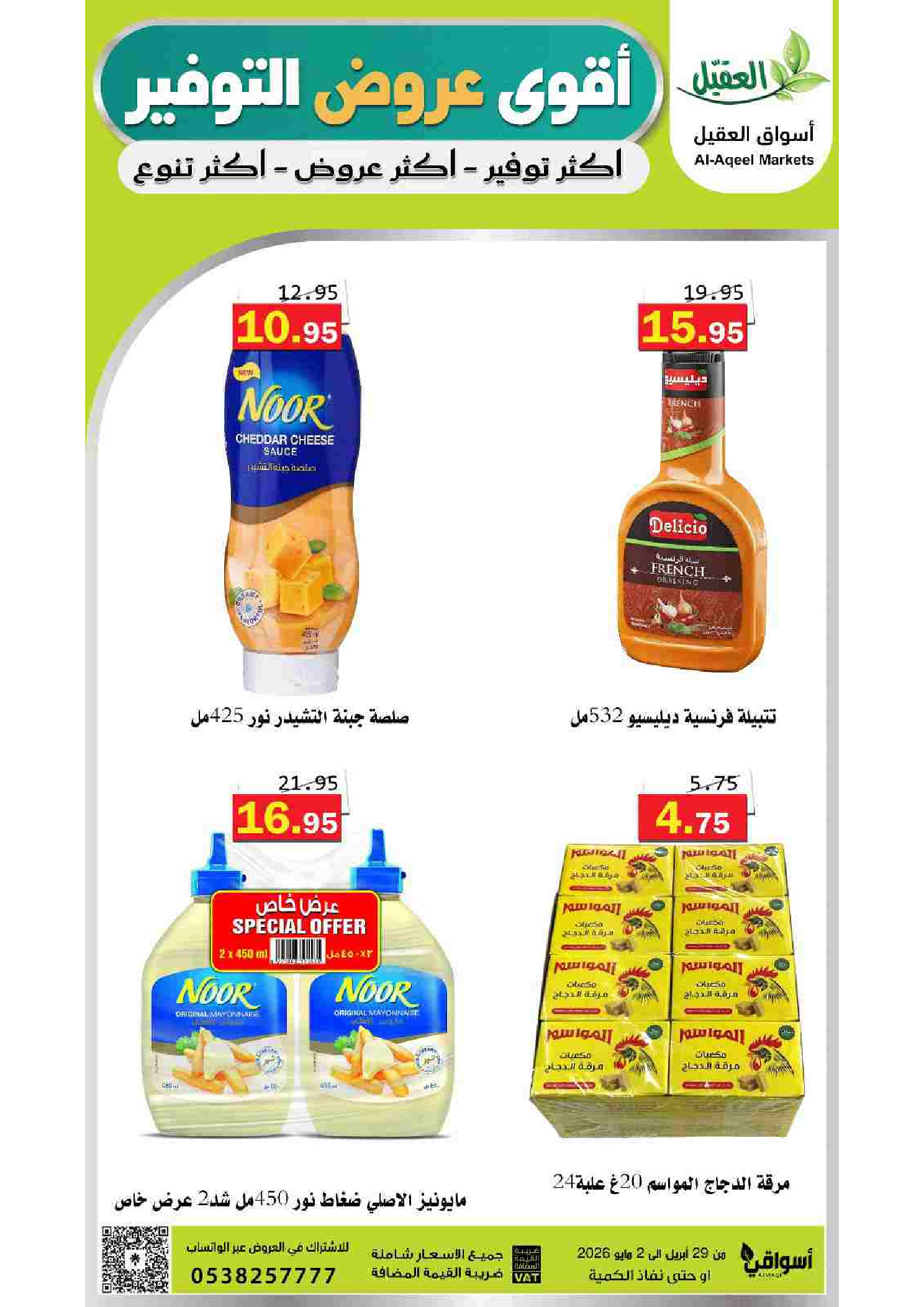 عروض أسواق العقيل السعودية من ١٢ حتى ١٥ ذو القعدة ١٤٤٧ هـ (٢٩ أبريل إلى ٢ مايو ٢٠٢٦) أقوي عروض التوفير - أسواق العقيل - السعودية - 29 ابريل 2026 – 2 مايو 2026 - صفحة 12