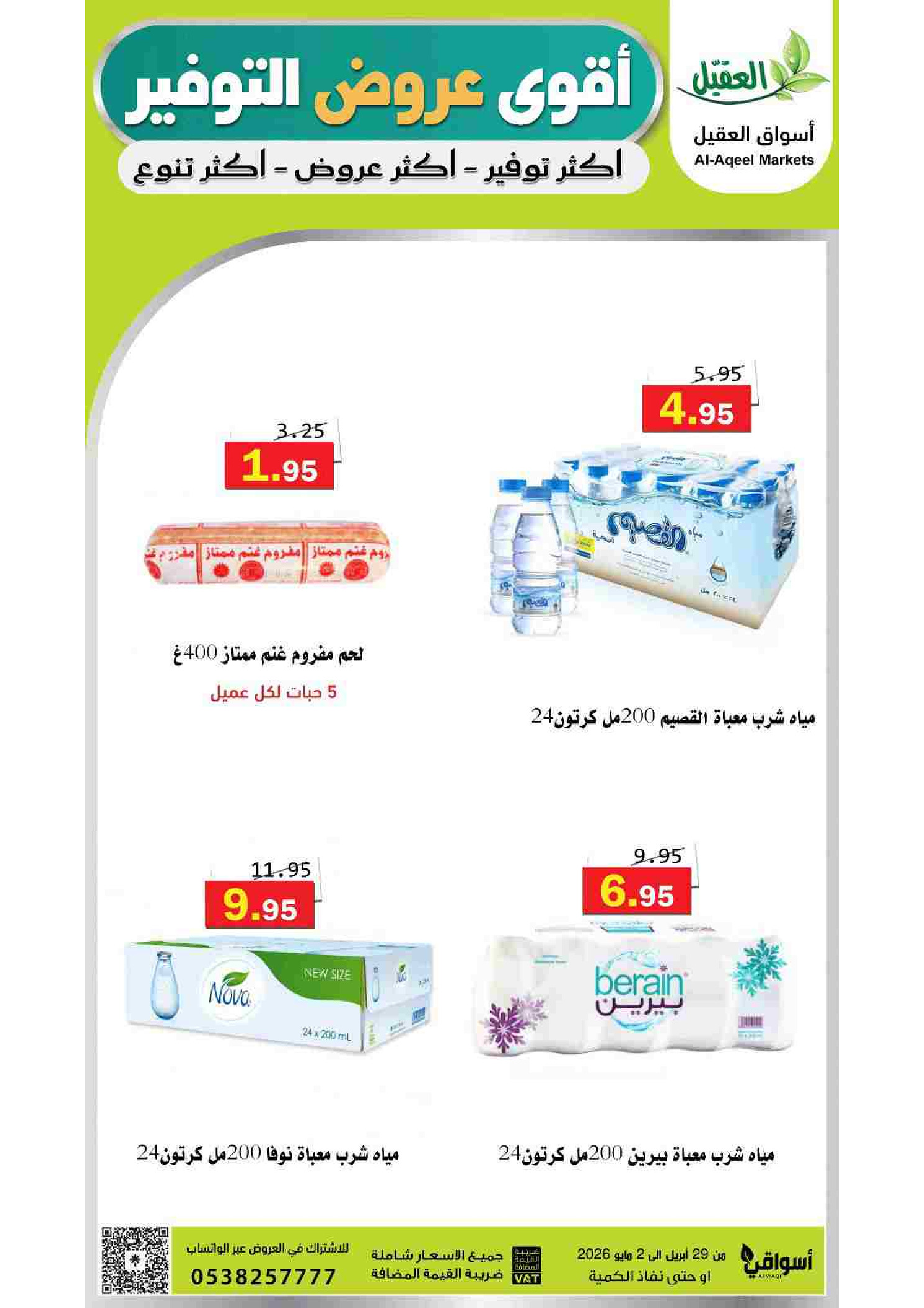 عروض أسواق العقيل السعودية من ١٢ حتى ١٥ ذو القعدة ١٤٤٧ هـ (٢٩ أبريل إلى ٢ مايو ٢٠٢٦) أقوي عروض التوفير - أسواق العقيل - السعودية - 29 ابريل 2026 – 2 مايو 2026 - صفحة 13