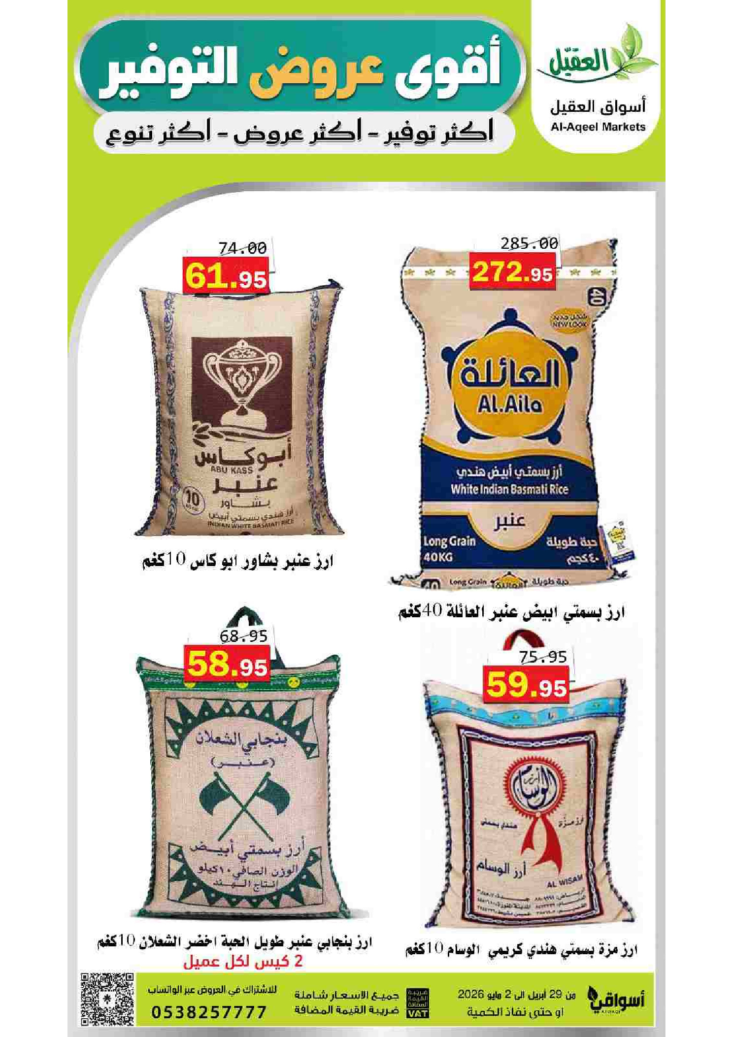 عروض أسواق العقيل السعودية من ١٢ حتى ١٥ ذو القعدة ١٤٤٧ هـ (٢٩ أبريل إلى ٢ مايو ٢٠٢٦) أقوي عروض التوفير - أسواق العقيل - السعودية - 29 ابريل 2026 – 2 مايو 2026 - صفحة 14