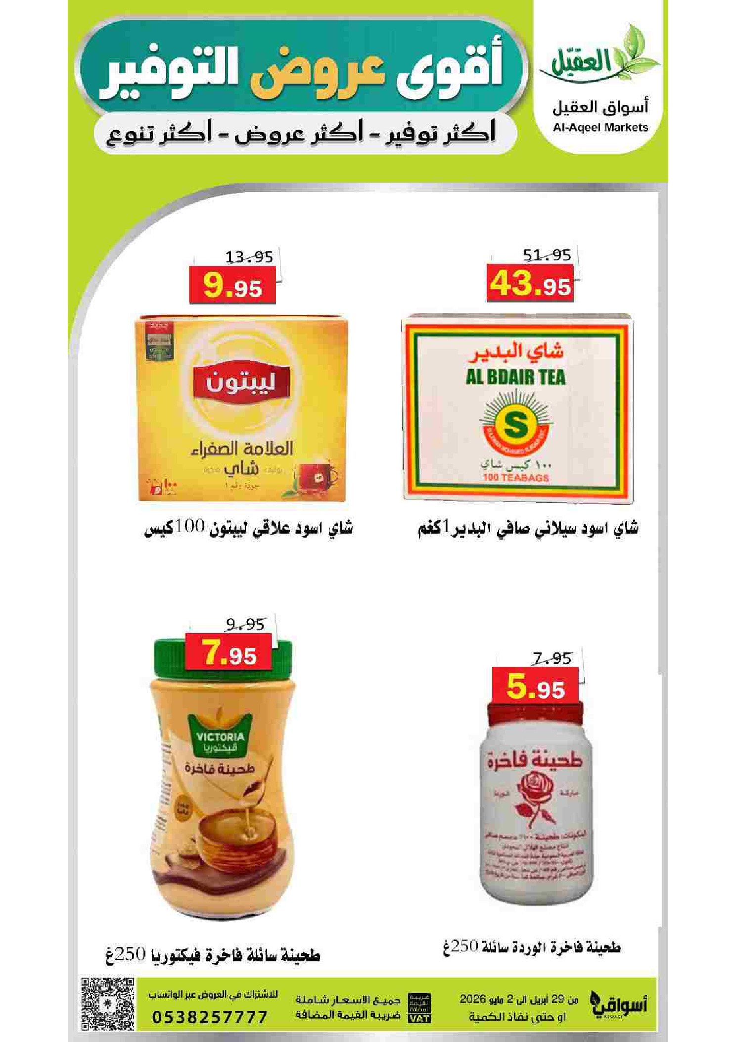 عروض أسواق العقيل السعودية من ١٢ حتى ١٥ ذو القعدة ١٤٤٧ هـ (٢٩ أبريل إلى ٢ مايو ٢٠٢٦) أقوي عروض التوفير - أسواق العقيل - السعودية - 29 ابريل 2026 – 2 مايو 2026 - صفحة 15