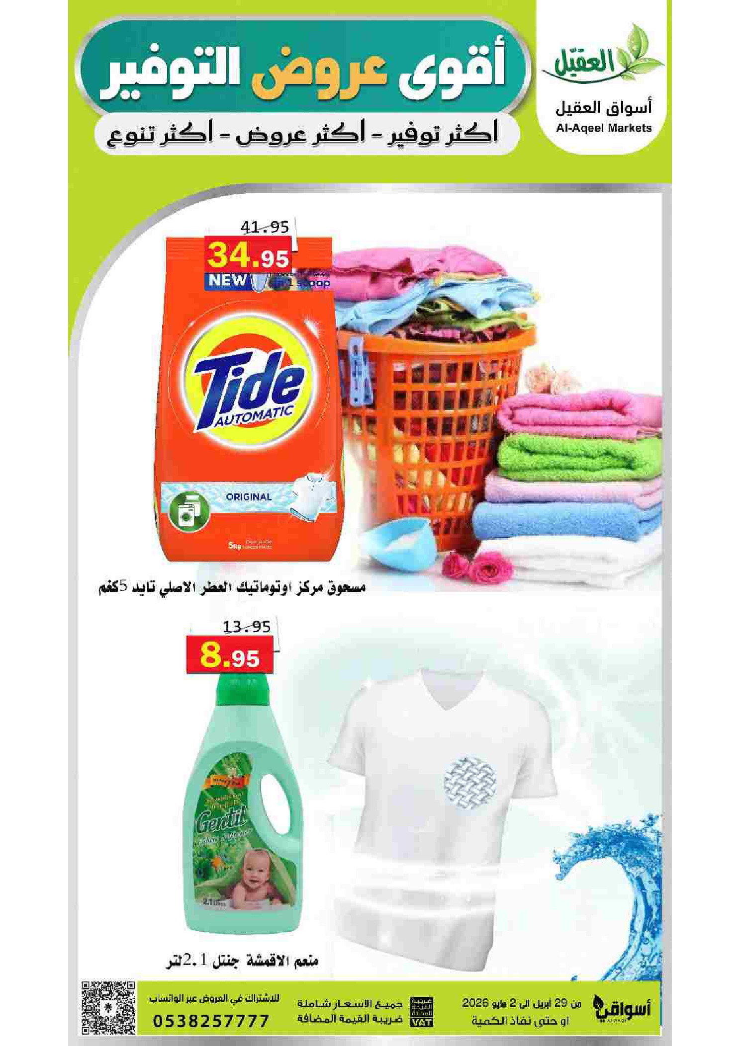 عروض أسواق العقيل السعودية من ١٢ حتى ١٥ ذو القعدة ١٤٤٧ هـ (٢٩ أبريل إلى ٢ مايو ٢٠٢٦) أقوي عروض التوفير - أسواق العقيل - السعودية - 29 ابريل 2026 – 2 مايو 2026 - صفحة 16