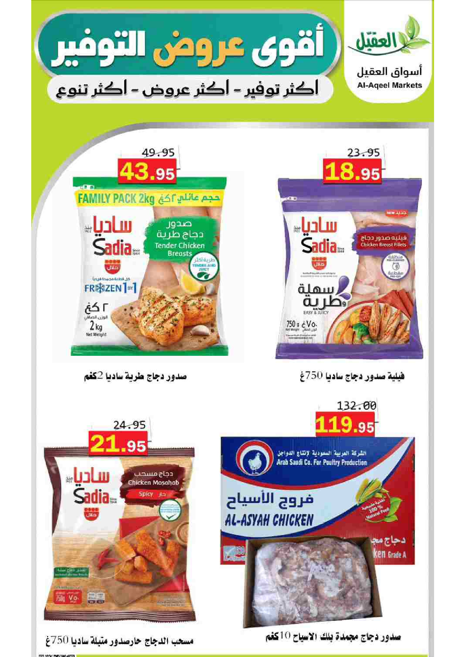 عروض أسواق العقيل السعودية من ١٢ حتى ١٥ ذو القعدة ١٤٤٧ هـ (٢٩ أبريل إلى ٢ مايو ٢٠٢٦) أقوي عروض التوفير - أسواق العقيل - السعودية - 29 ابريل 2026 – 2 مايو 2026 - صفحة 17