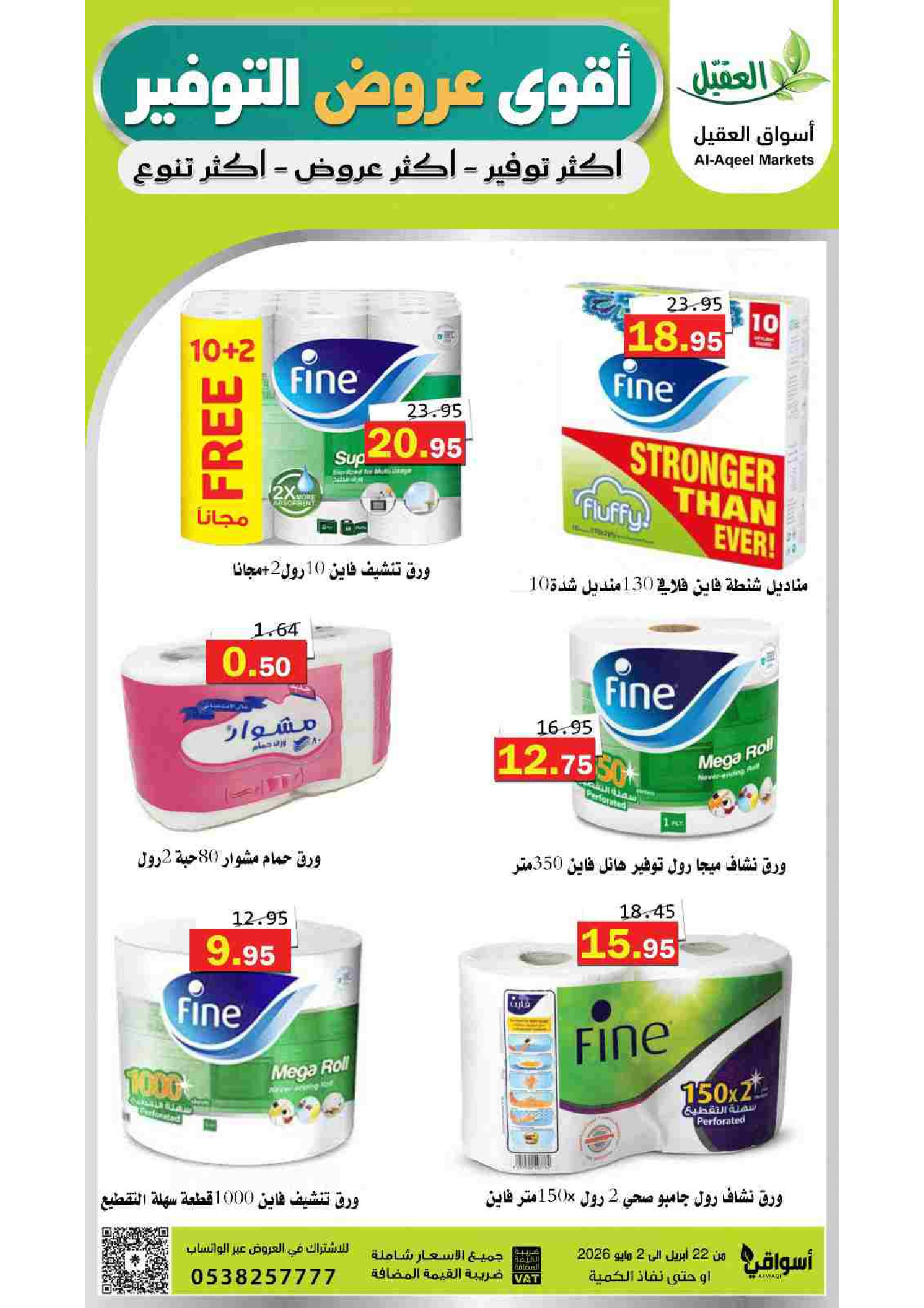 عروض أسواق العقيل السعودية من ١٢ حتى ١٥ ذو القعدة ١٤٤٧ هـ (٢٩ أبريل إلى ٢ مايو ٢٠٢٦) أقوي عروض التوفير - أسواق العقيل - السعودية - 29 ابريل 2026 – 2 مايو 2026 - صفحة 20