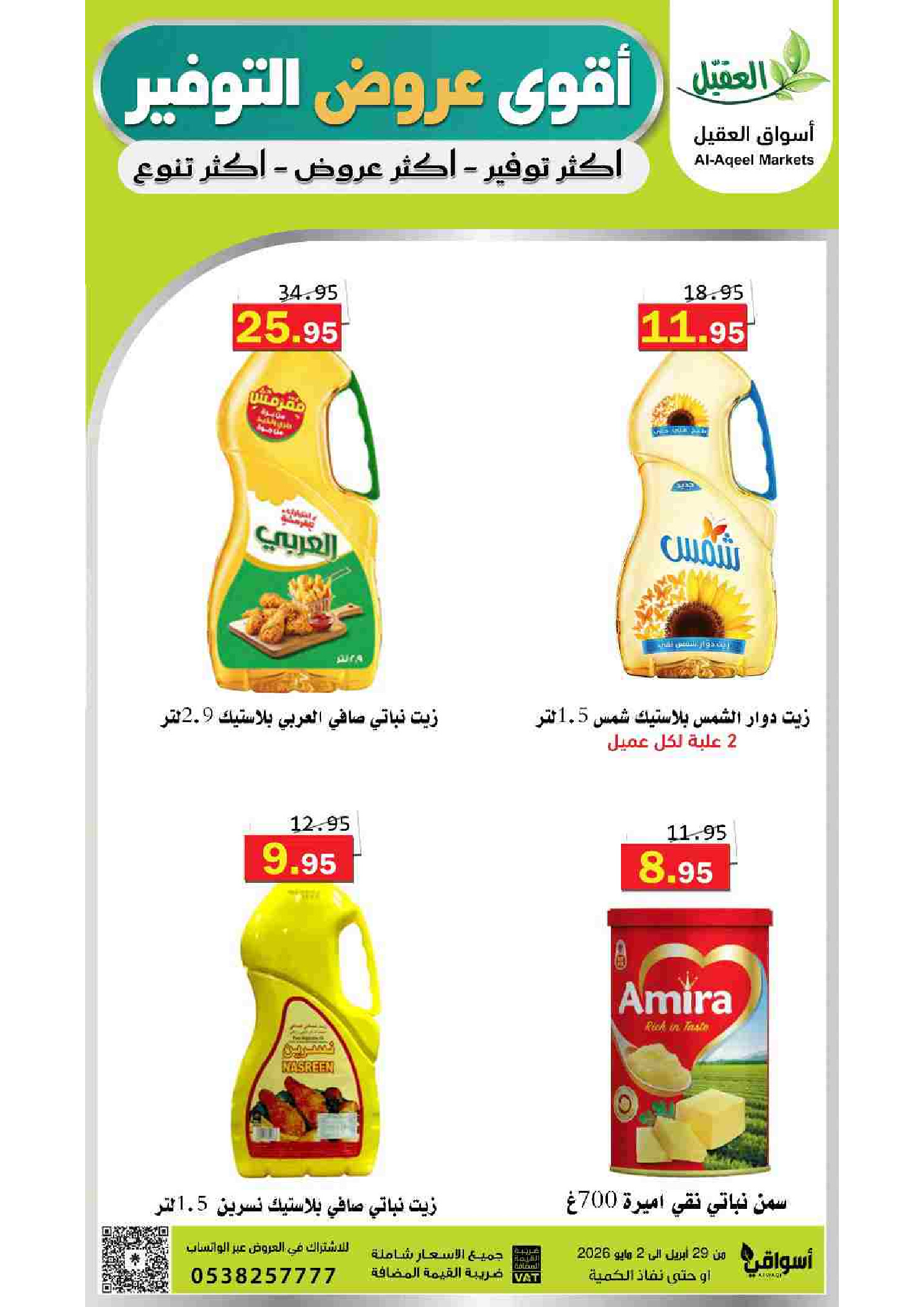 عروض أسواق العقيل السعودية من ١٢ حتى ١٥ ذو القعدة ١٤٤٧ هـ (٢٩ أبريل إلى ٢ مايو ٢٠٢٦) أقوي عروض التوفير - أسواق العقيل - السعودية - 29 ابريل 2026 – 2 مايو 2026 - صفحة 3