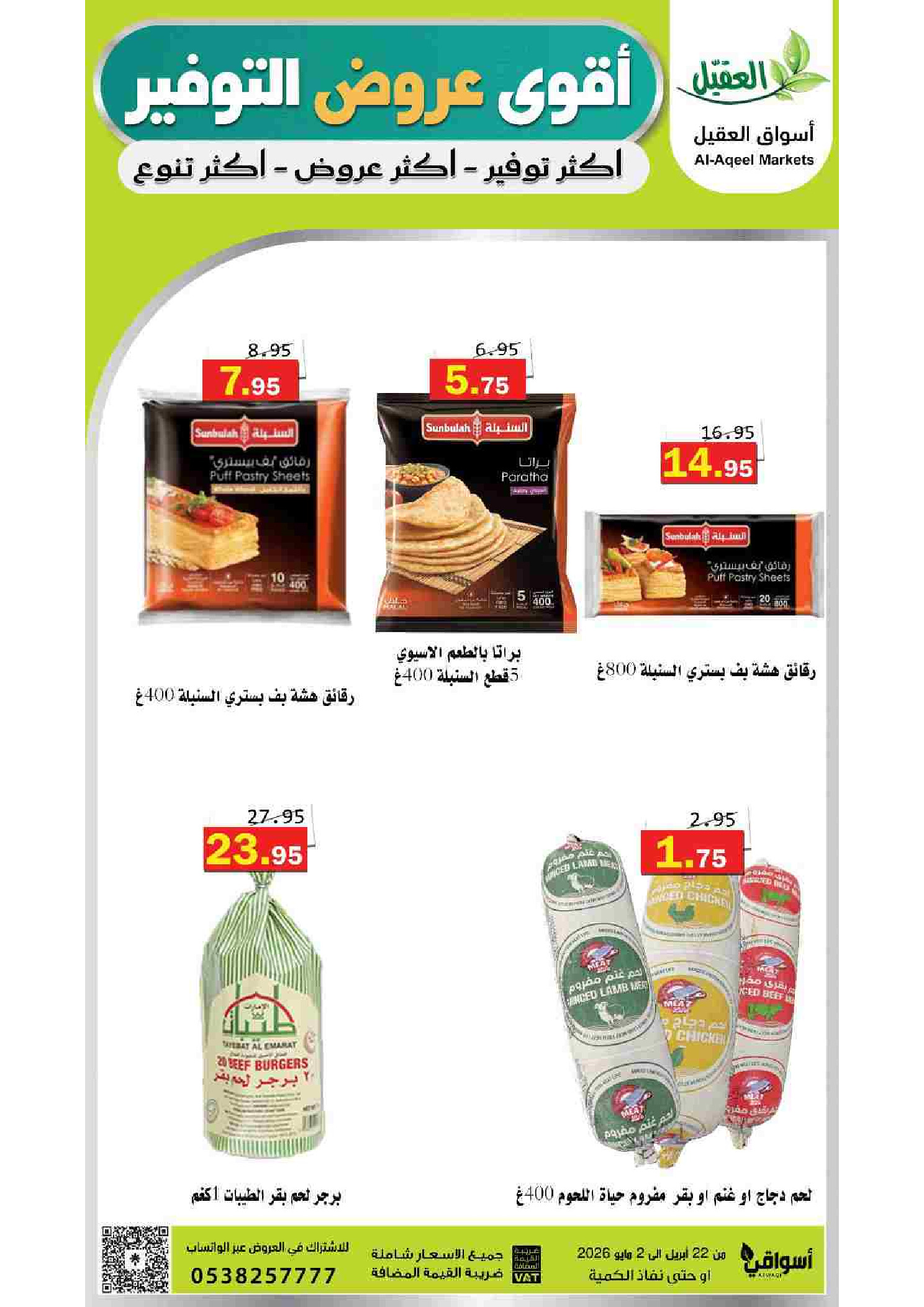 عروض أسواق العقيل السعودية من ١٢ حتى ١٥ ذو القعدة ١٤٤٧ هـ (٢٩ أبريل إلى ٢ مايو ٢٠٢٦) أقوي عروض التوفير - أسواق العقيل - السعودية - 29 ابريل 2026 – 2 مايو 2026 - صفحة 22