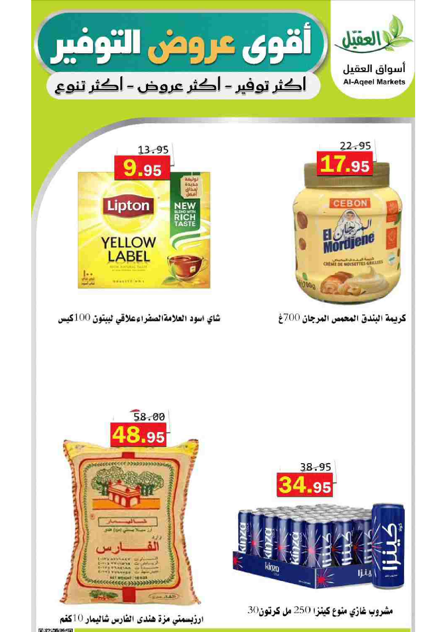 عروض أسواق العقيل السعودية من ١٢ حتى ١٥ ذو القعدة ١٤٤٧ هـ (٢٩ أبريل إلى ٢ مايو ٢٠٢٦) أقوي عروض التوفير - أسواق العقيل - السعودية - 29 ابريل 2026 – 2 مايو 2026 - صفحة 26