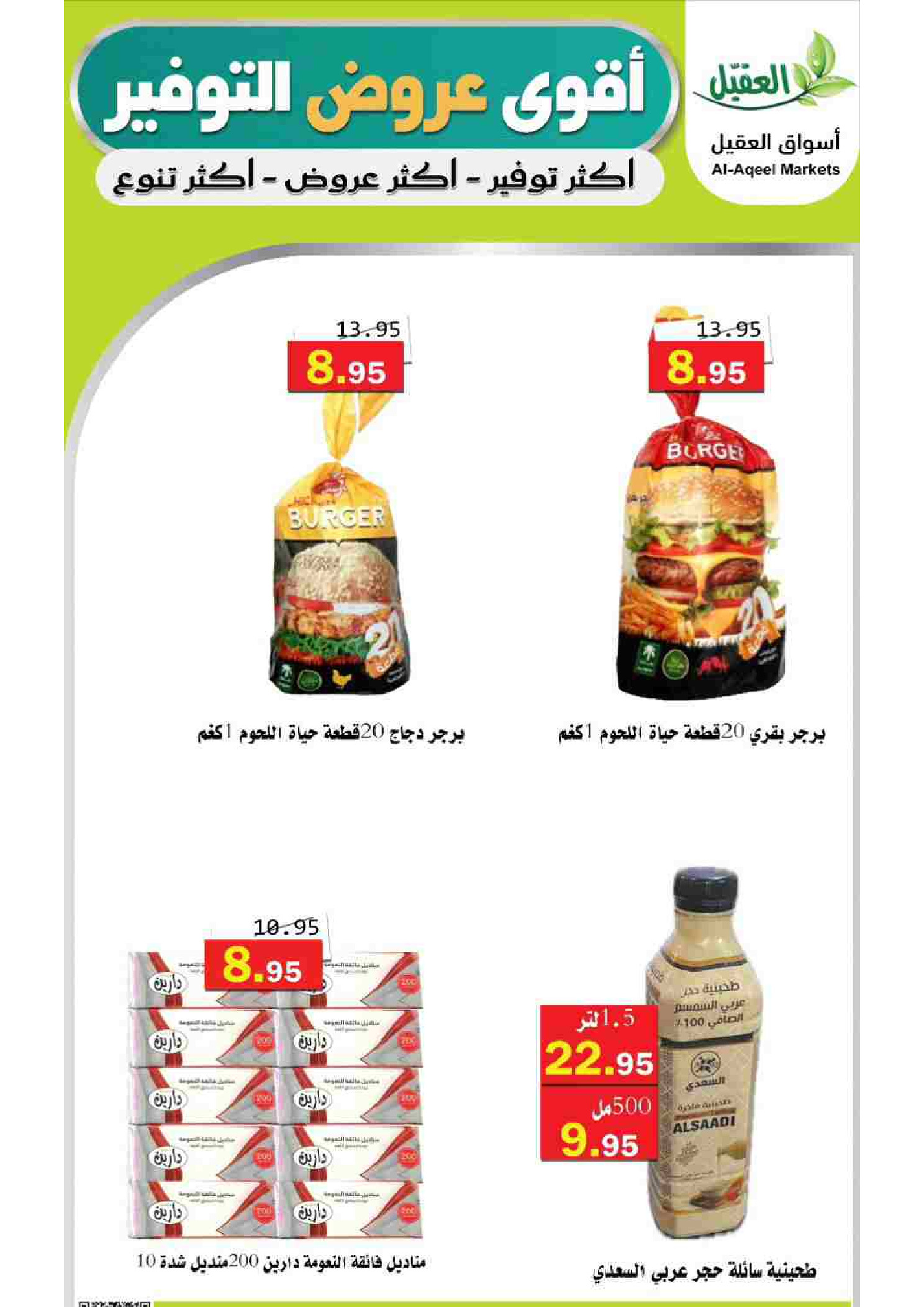 عروض أسواق العقيل السعودية من ١٢ حتى ١٥ ذو القعدة ١٤٤٧ هـ (٢٩ أبريل إلى ٢ مايو ٢٠٢٦) أقوي عروض التوفير - أسواق العقيل - السعودية - 29 ابريل 2026 – 2 مايو 2026 - صفحة 28