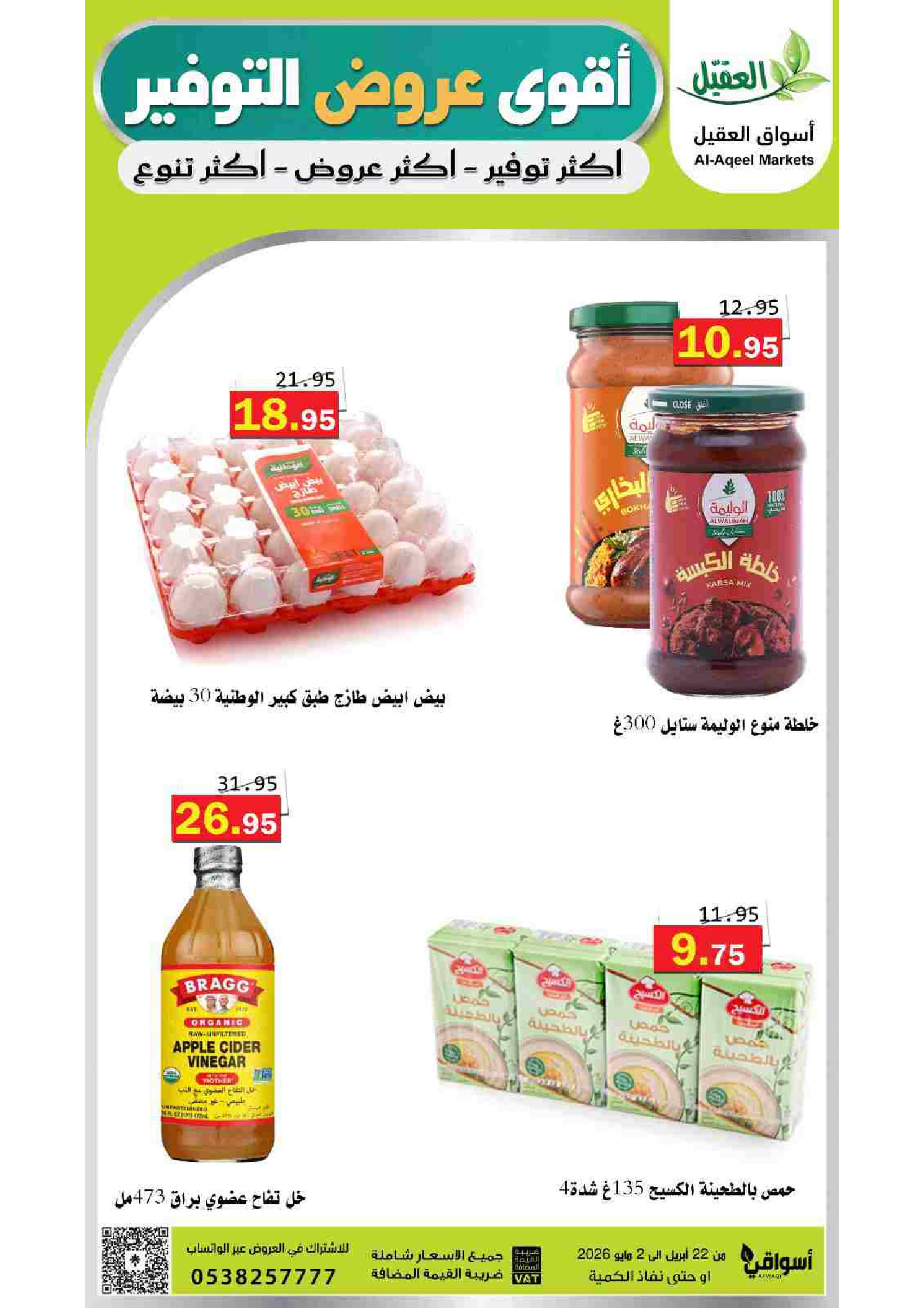 عروض أسواق العقيل السعودية من ١٢ حتى ١٥ ذو القعدة ١٤٤٧ هـ (٢٩ أبريل إلى ٢ مايو ٢٠٢٦) أقوي عروض التوفير - أسواق العقيل - السعودية - 29 ابريل 2026 – 2 مايو 2026 - صفحة 29