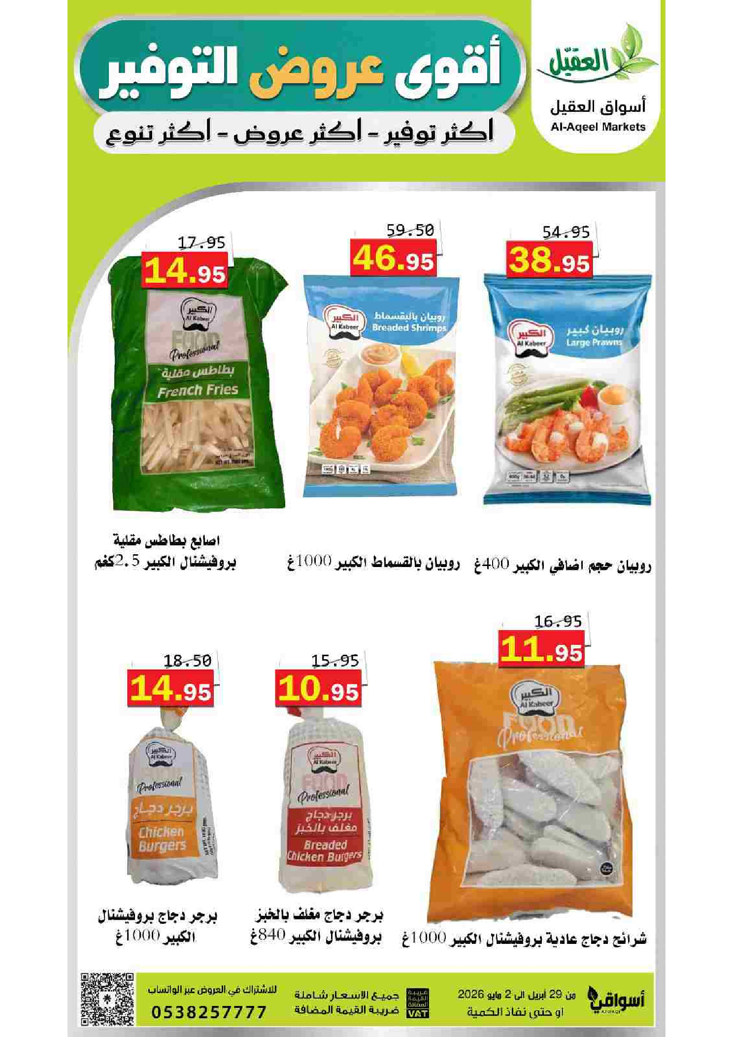 عروض أسواق العقيل السعودية من ١٢ حتى ١٥ ذو القعدة ١٤٤٧ هـ (٢٩ أبريل إلى ٢ مايو ٢٠٢٦) أقوي عروض التوفير - أسواق العقيل - السعودية - 29 ابريل 2026 – 2 مايو 2026 - صفحة 4