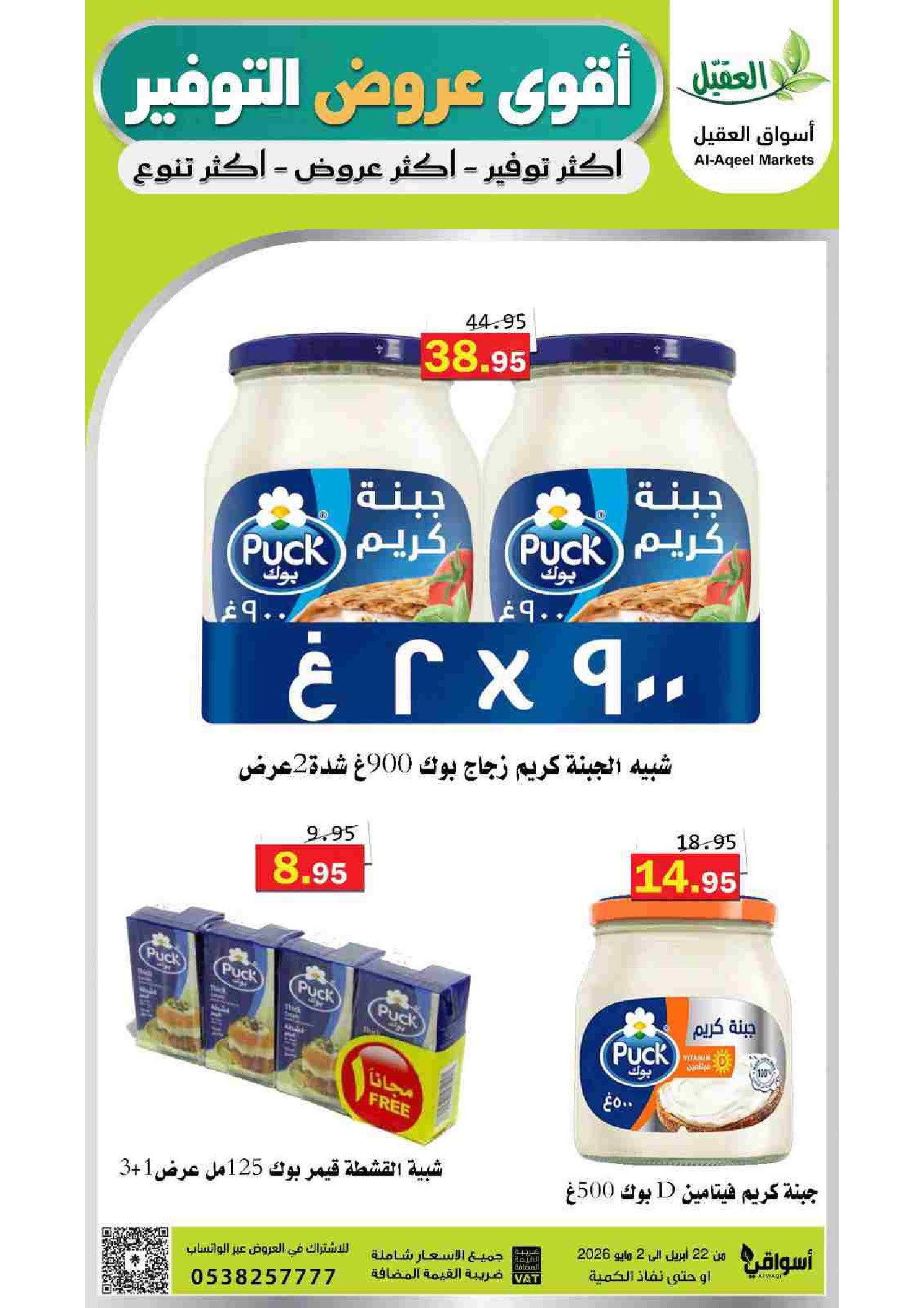 عروض أسواق العقيل السعودية من ١٢ حتى ١٥ ذو القعدة ١٤٤٧ هـ (٢٩ أبريل إلى ٢ مايو ٢٠٢٦) أقوي عروض التوفير - أسواق العقيل - السعودية - 29 ابريل 2026 – 2 مايو 2026 - صفحة 32