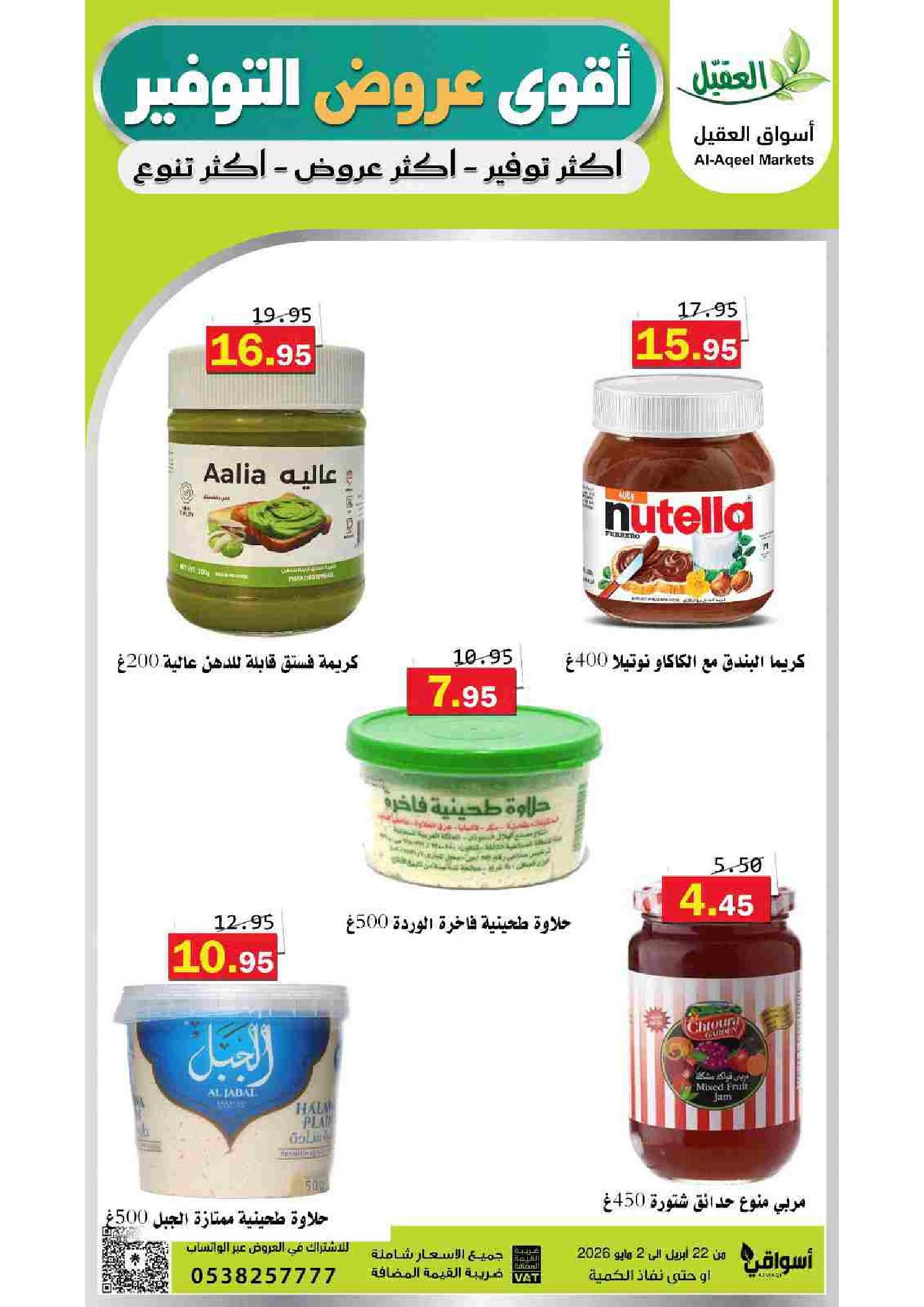 عروض أسواق العقيل السعودية من ١٢ حتى ١٥ ذو القعدة ١٤٤٧ هـ (٢٩ أبريل إلى ٢ مايو ٢٠٢٦) أقوي عروض التوفير - أسواق العقيل - السعودية - 29 ابريل 2026 – 2 مايو 2026 - صفحة 35