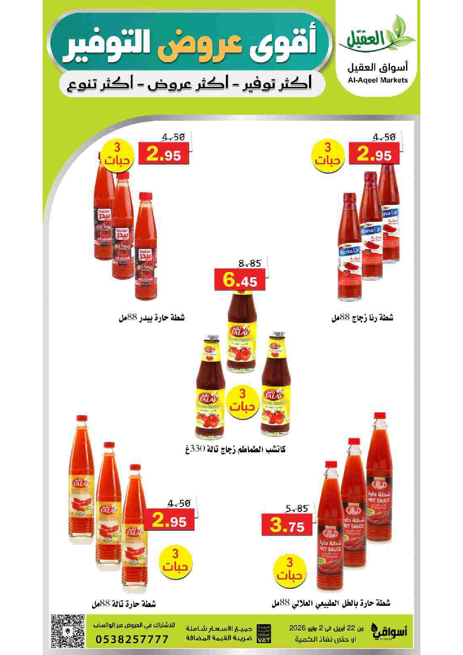 عروض أسواق العقيل السعودية من ١٢ حتى ١٥ ذو القعدة ١٤٤٧ هـ (٢٩ أبريل إلى ٢ مايو ٢٠٢٦) أقوي عروض التوفير - أسواق العقيل - السعودية - 29 ابريل 2026 – 2 مايو 2026 - صفحة 37