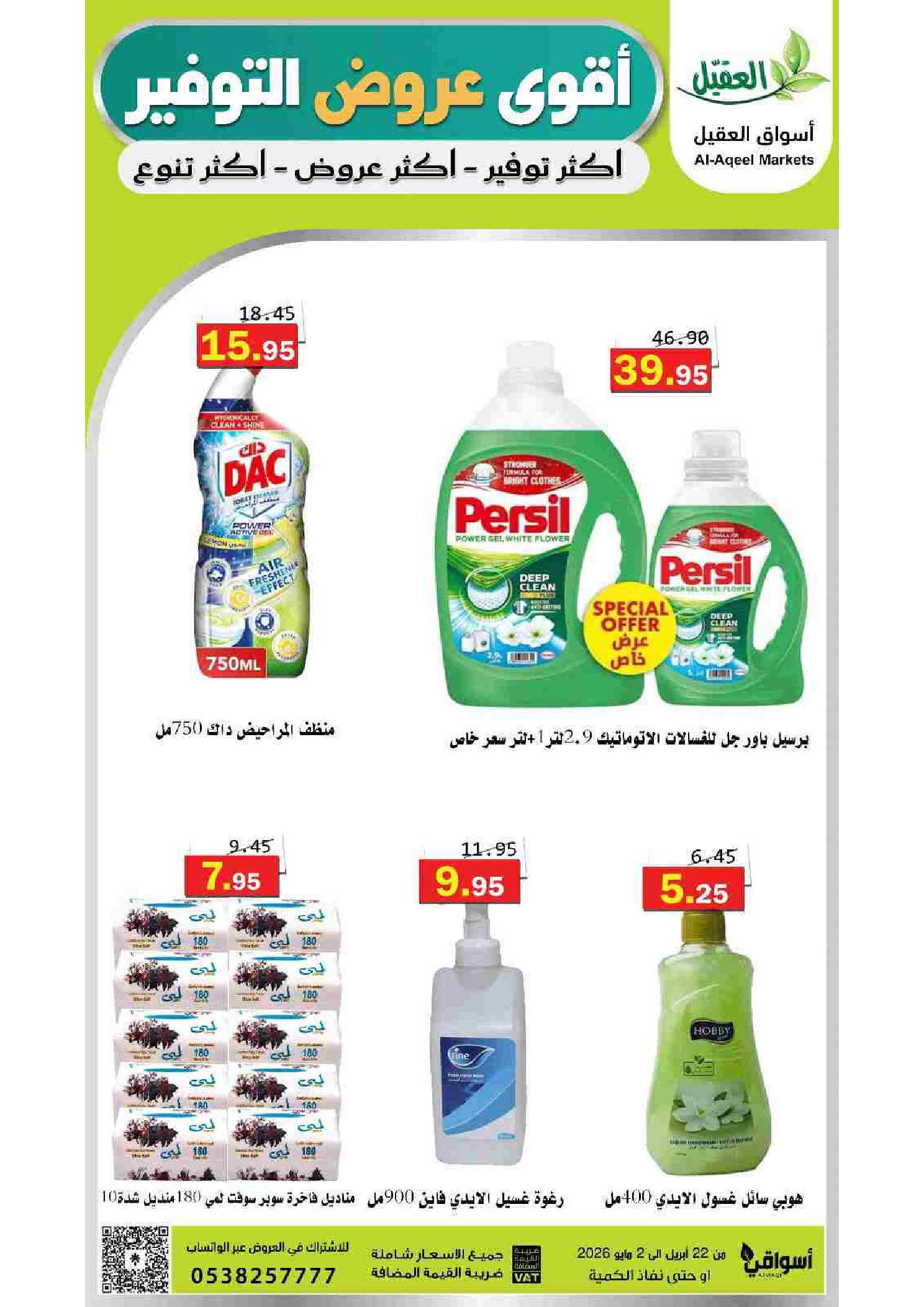 عروض أسواق العقيل السعودية من ١٢ حتى ١٥ ذو القعدة ١٤٤٧ هـ (٢٩ أبريل إلى ٢ مايو ٢٠٢٦) أقوي عروض التوفير - أسواق العقيل - السعودية - 29 ابريل 2026 – 2 مايو 2026 - صفحة 40