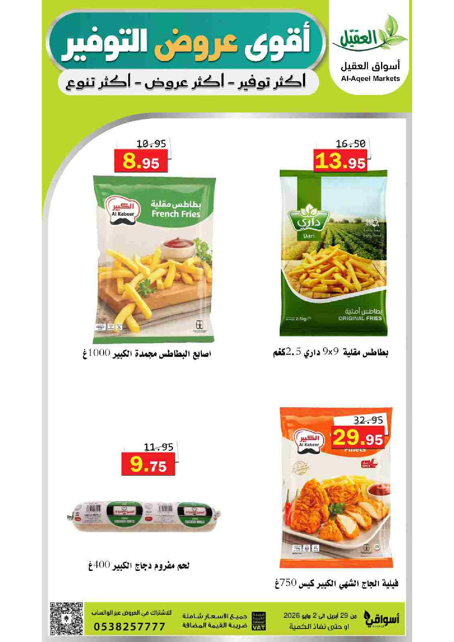 عروض أسواق العقيل السعودية من ١٢ حتى ١٥ ذو القعدة ١٤٤٧ هـ (٢٩ أبريل إلى ٢ مايو ٢٠٢٦) أقوي عروض التوفير - أسواق العقيل - السعودية - 29 ابريل 2026 – 2 مايو 2026 - صفحة 5