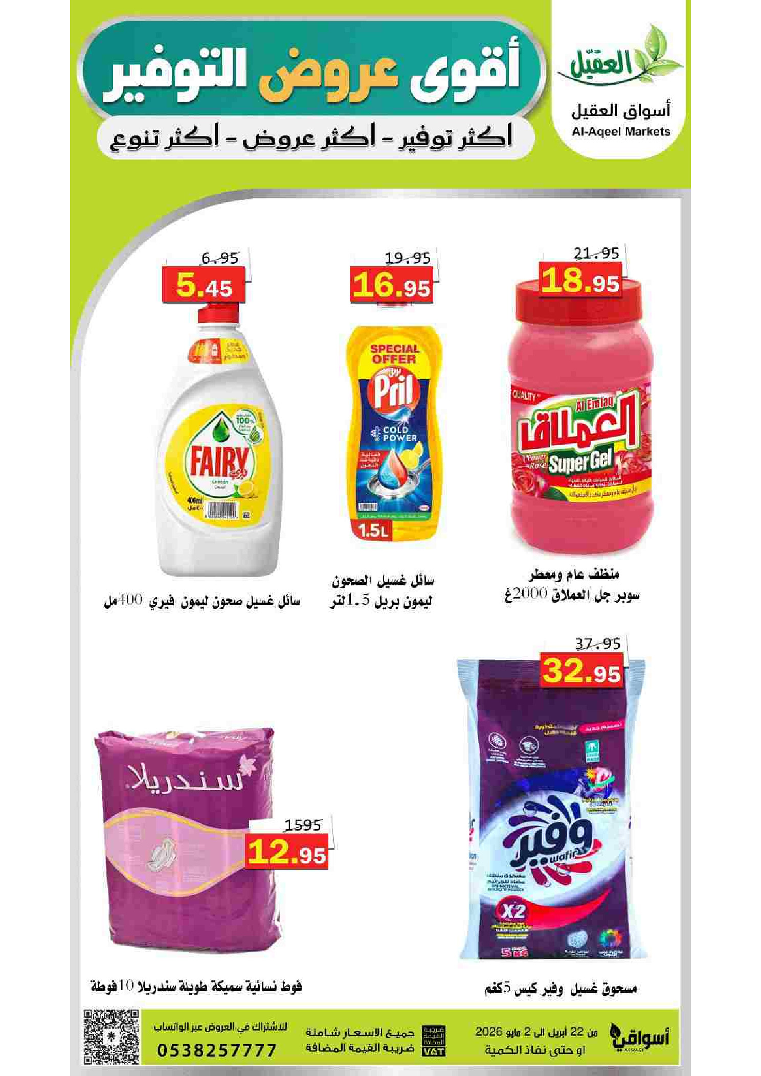 عروض أسواق العقيل السعودية من ١٢ حتى ١٥ ذو القعدة ١٤٤٧ هـ (٢٩ أبريل إلى ٢ مايو ٢٠٢٦) أقوي عروض التوفير - أسواق العقيل - السعودية - 29 ابريل 2026 – 2 مايو 2026 - صفحة 44