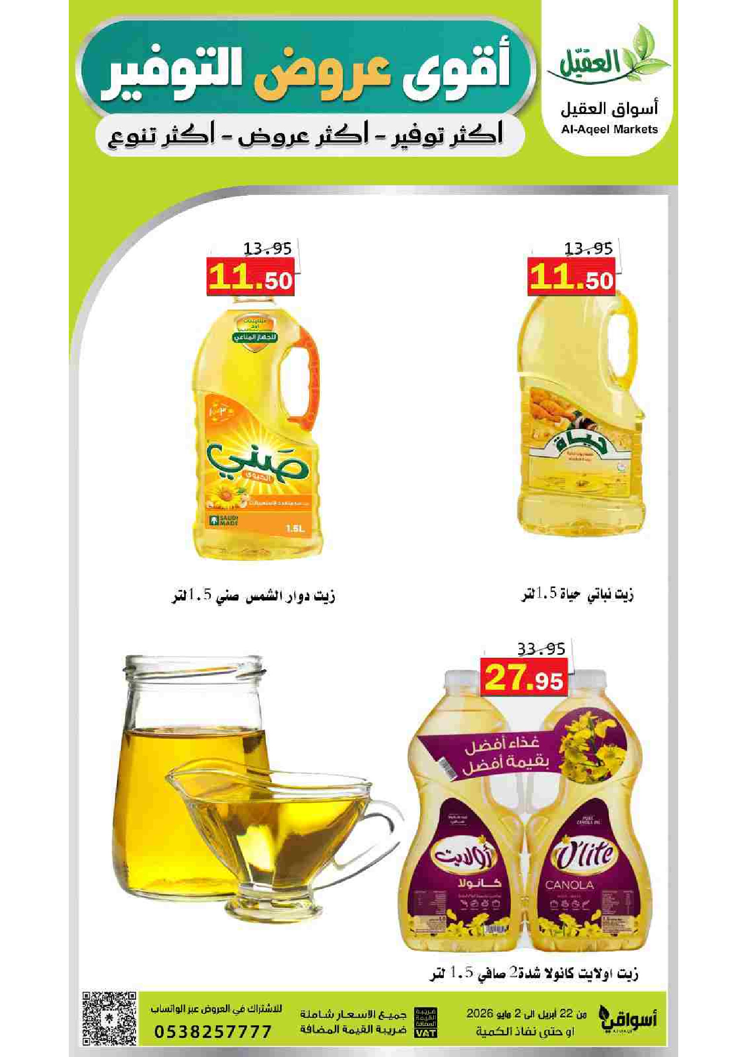 عروض أسواق العقيل السعودية من ١٢ حتى ١٥ ذو القعدة ١٤٤٧ هـ (٢٩ أبريل إلى ٢ مايو ٢٠٢٦) أقوي عروض التوفير - أسواق العقيل - السعودية - 29 ابريل 2026 – 2 مايو 2026 - صفحة 50