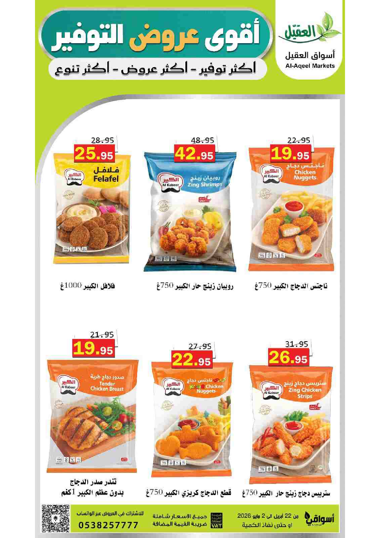 عروض أسواق العقيل السعودية من ١٢ حتى ١٥ ذو القعدة ١٤٤٧ هـ (٢٩ أبريل إلى ٢ مايو ٢٠٢٦) أقوي عروض التوفير - أسواق العقيل - السعودية - 29 ابريل 2026 – 2 مايو 2026 - صفحة 51