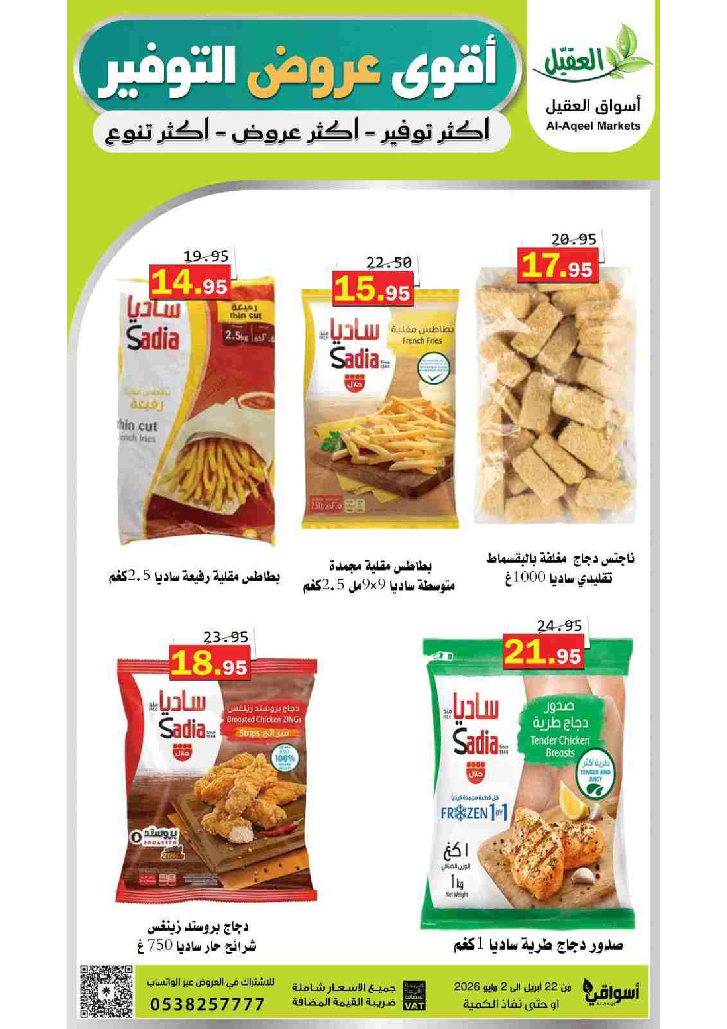 عروض أسواق العقيل السعودية من ١٢ حتى ١٥ ذو القعدة ١٤٤٧ هـ (٢٩ أبريل إلى ٢ مايو ٢٠٢٦) أقوي عروض التوفير - أسواق العقيل - السعودية - 29 ابريل 2026 – 2 مايو 2026 - صفحة 52