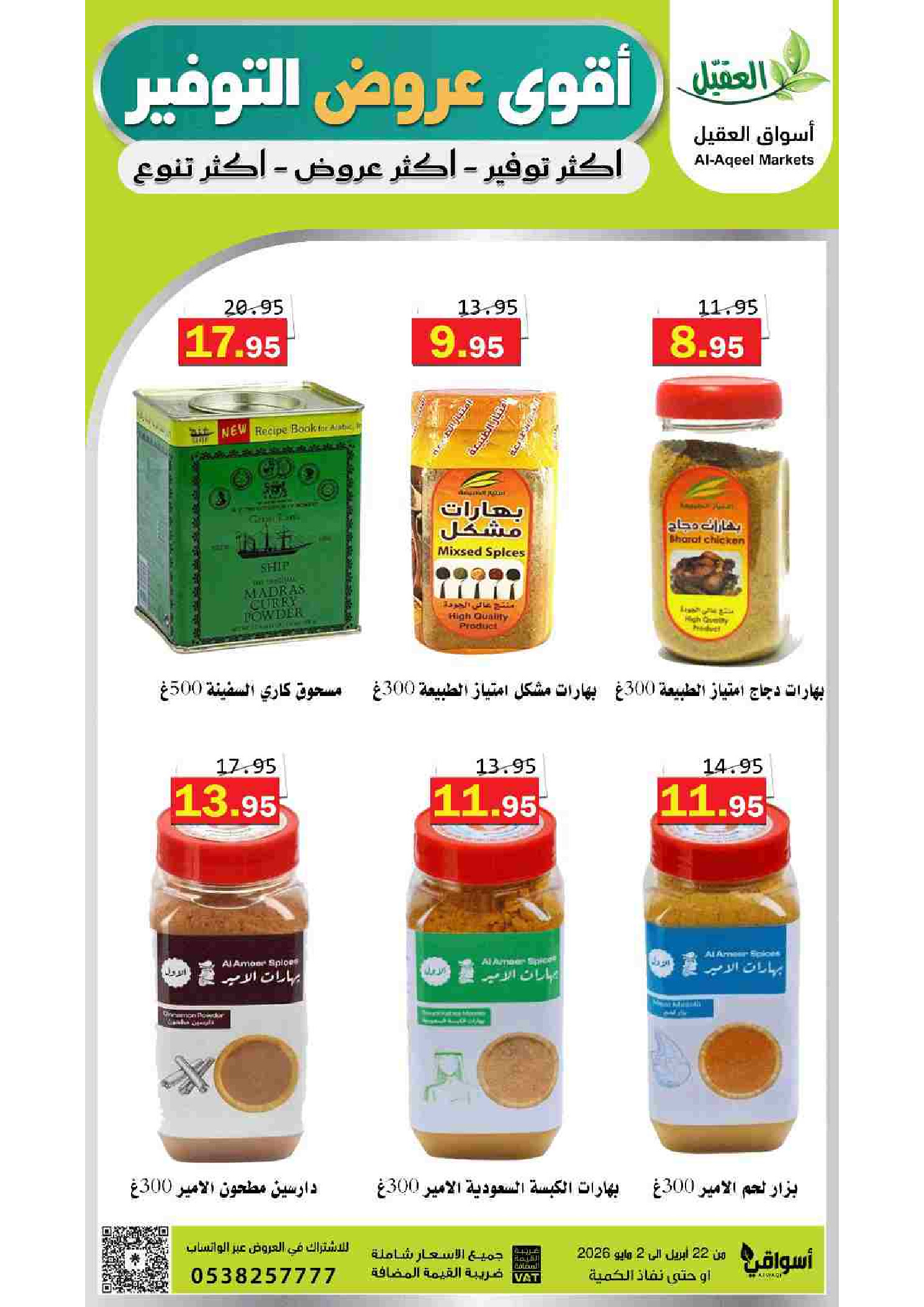 عروض أسواق العقيل السعودية من ١٢ حتى ١٥ ذو القعدة ١٤٤٧ هـ (٢٩ أبريل إلى ٢ مايو ٢٠٢٦) أقوي عروض التوفير - أسواق العقيل - السعودية - 29 ابريل 2026 – 2 مايو 2026 - صفحة 55