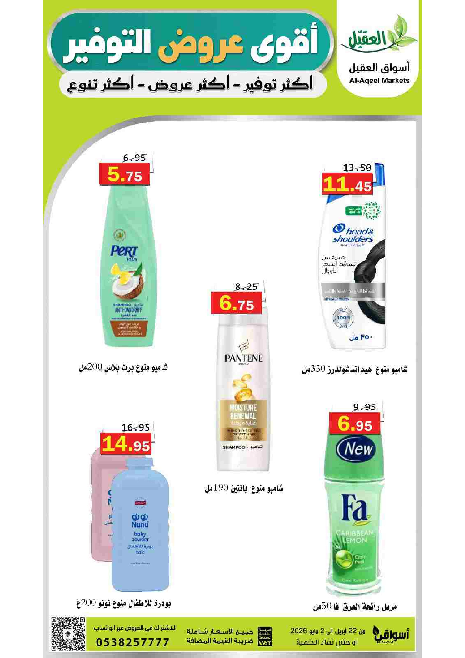 عروض أسواق العقيل السعودية من ١٢ حتى ١٥ ذو القعدة ١٤٤٧ هـ (٢٩ أبريل إلى ٢ مايو ٢٠٢٦) أقوي عروض التوفير - أسواق العقيل - السعودية - 29 ابريل 2026 – 2 مايو 2026 - صفحة 56