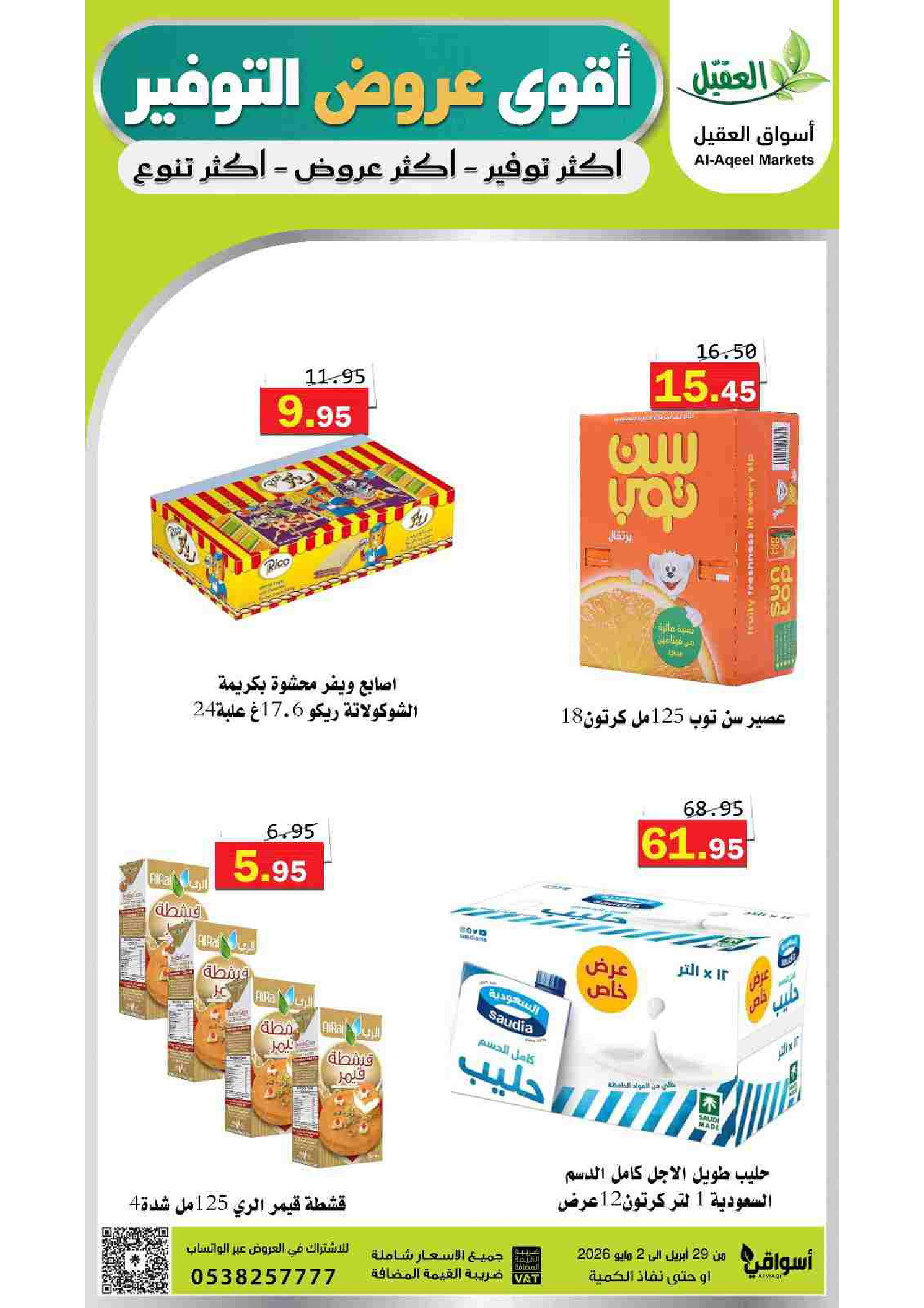 عروض أسواق العقيل السعودية من ١٢ حتى ١٥ ذو القعدة ١٤٤٧ هـ (٢٩ أبريل إلى ٢ مايو ٢٠٢٦) أقوي عروض التوفير - أسواق العقيل - السعودية - 29 ابريل 2026 – 2 مايو 2026 - صفحة 7