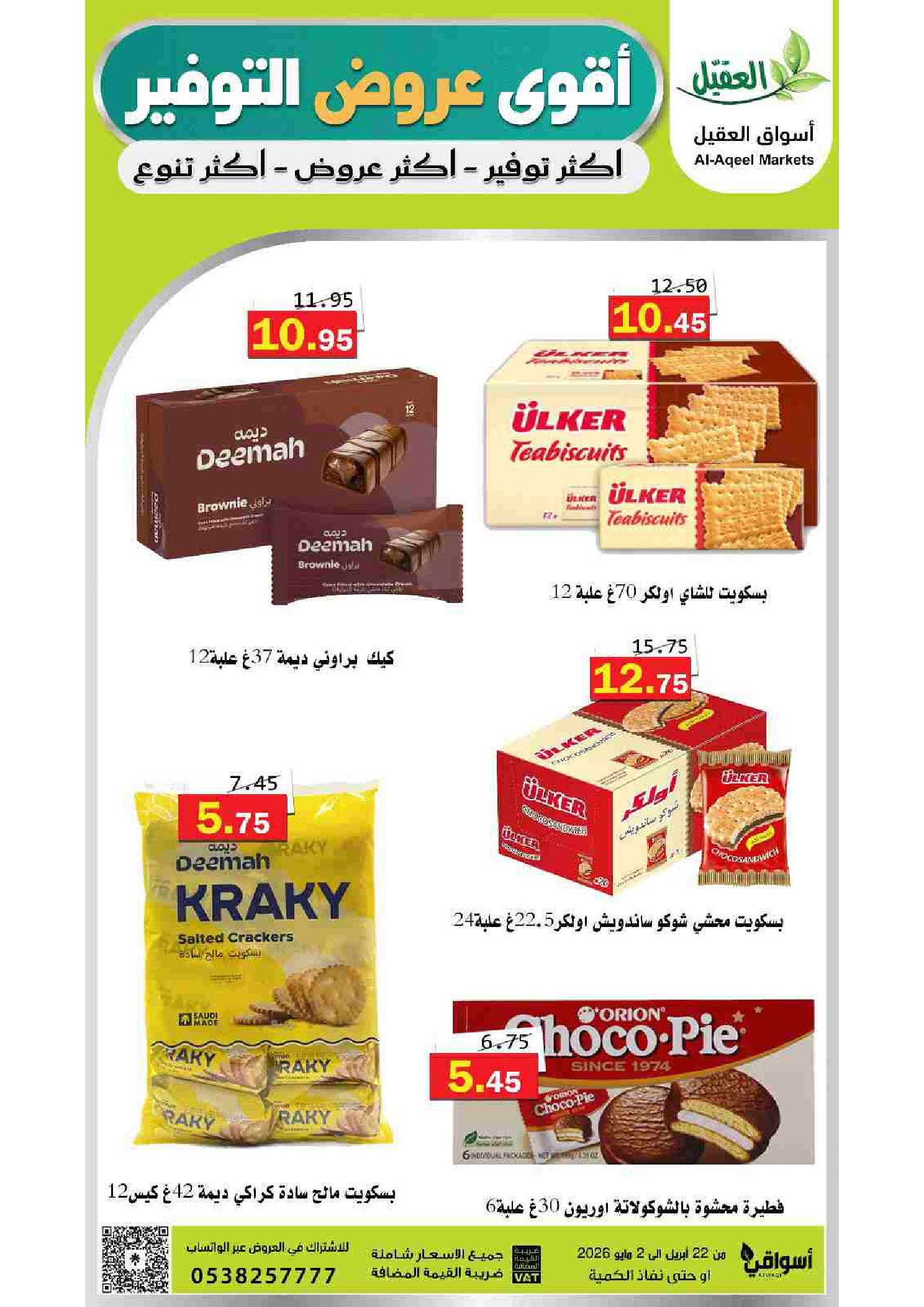 عروض أسواق العقيل السعودية من ١٢ حتى ١٥ ذو القعدة ١٤٤٧ هـ (٢٩ أبريل إلى ٢ مايو ٢٠٢٦) أقوي عروض التوفير - أسواق العقيل - السعودية - 29 ابريل 2026 – 2 مايو 2026 - صفحة 62