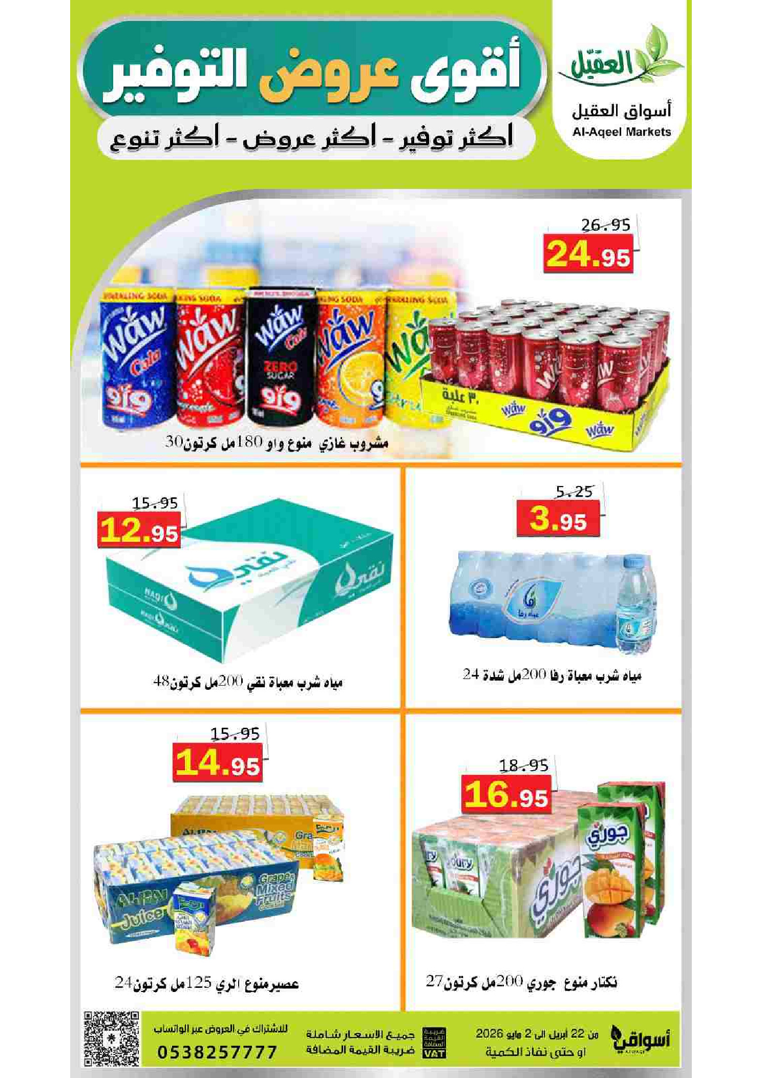عروض أسواق العقيل السعودية من ١٢ حتى ١٥ ذو القعدة ١٤٤٧ هـ (٢٩ أبريل إلى ٢ مايو ٢٠٢٦) أقوي عروض التوفير - أسواق العقيل - السعودية - 29 ابريل 2026 – 2 مايو 2026 - صفحة 65