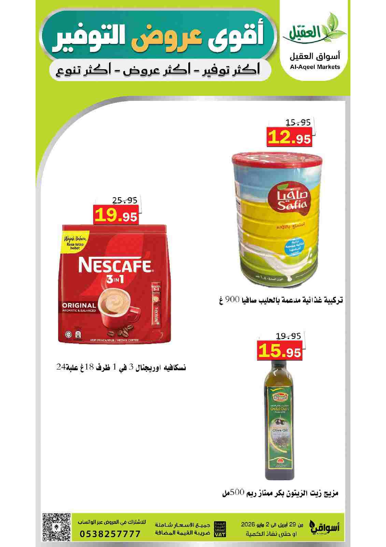 عروض أسواق العقيل السعودية من ١٢ حتى ١٥ ذو القعدة ١٤٤٧ هـ (٢٩ أبريل إلى ٢ مايو ٢٠٢٦) أقوي عروض التوفير - أسواق العقيل - السعودية - 29 ابريل 2026 – 2 مايو 2026 - صفحة 8