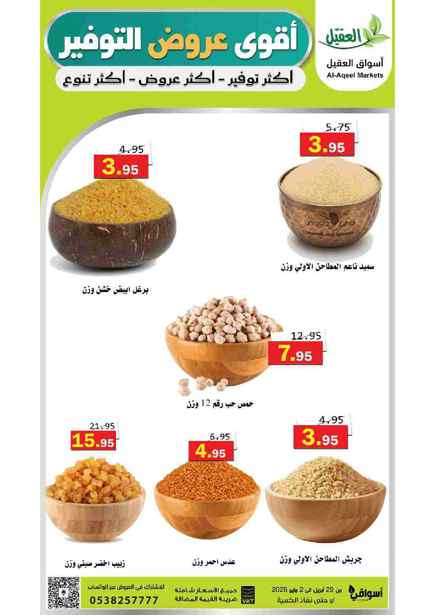 عروض أسواق العقيل السعودية من ١٢ حتى ١٥ ذو القعدة ١٤٤٧ هـ (٢٩ أبريل إلى ٢ مايو ٢٠٢٦) أقوي عروض التوفير - أسواق العقيل - السعودية - 29 ابريل 2026 – 2 مايو 2026 - صفحة 9